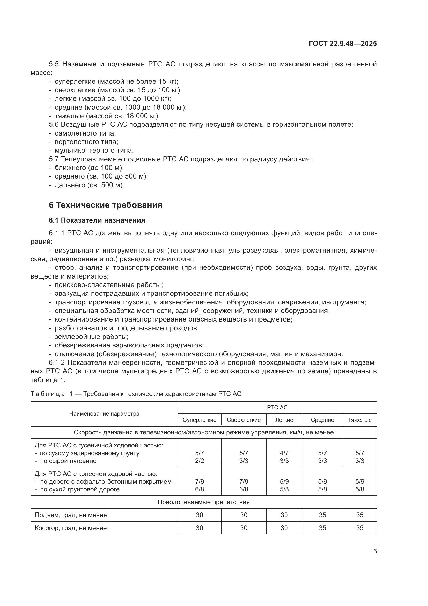 ГОСТ 22.9.48-2025, страница 9