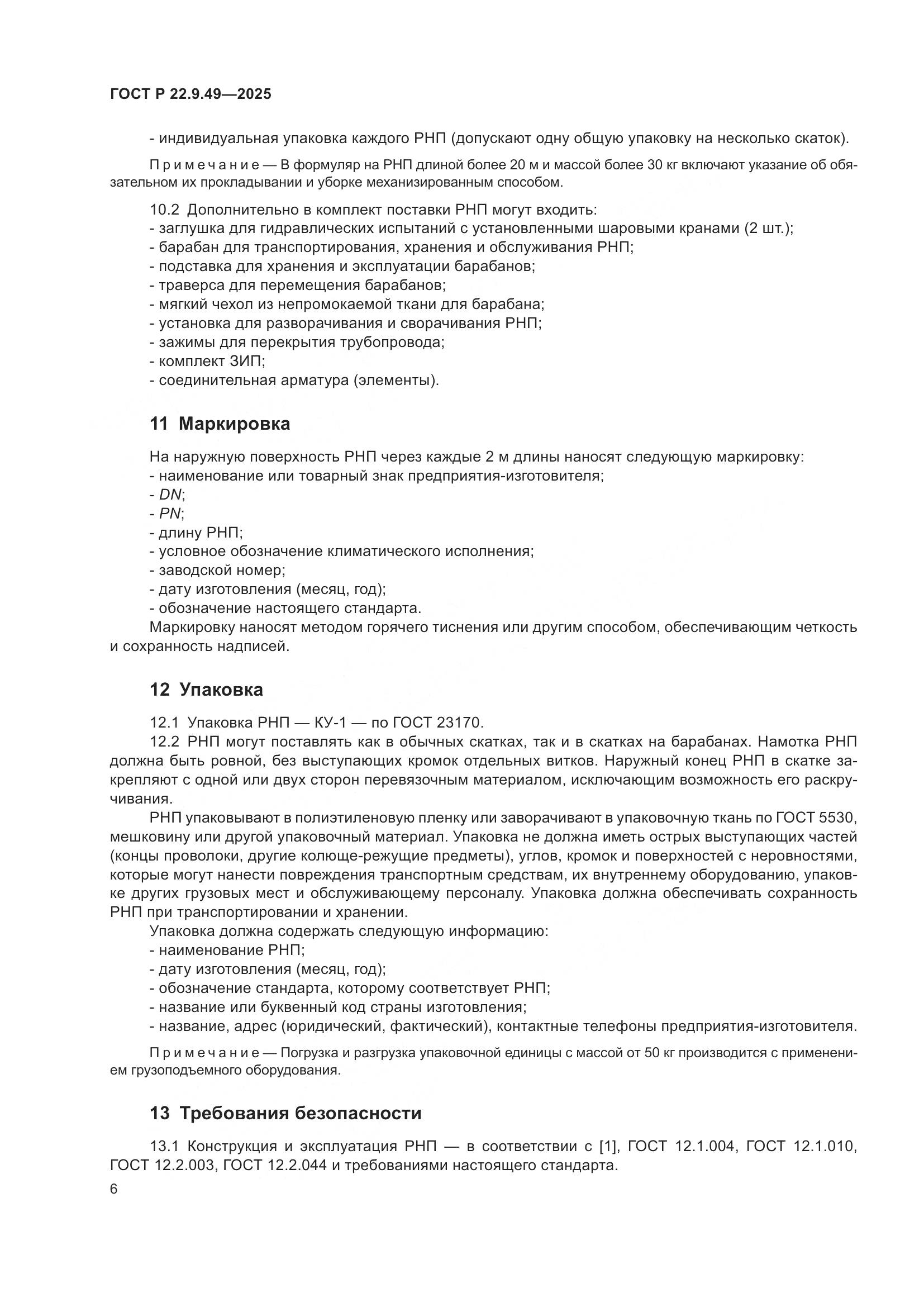 ГОСТ Р 22.9.49-2025, страница 10