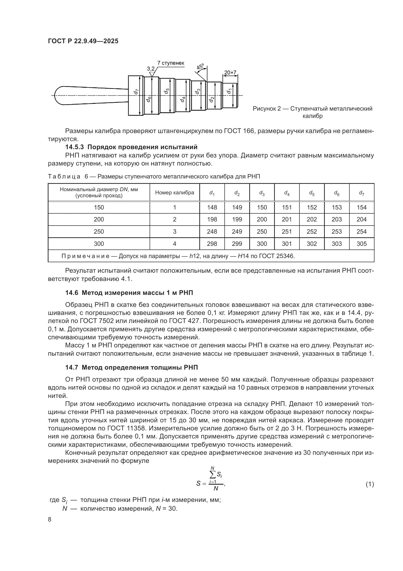 ГОСТ Р 22.9.49-2025, страница 12