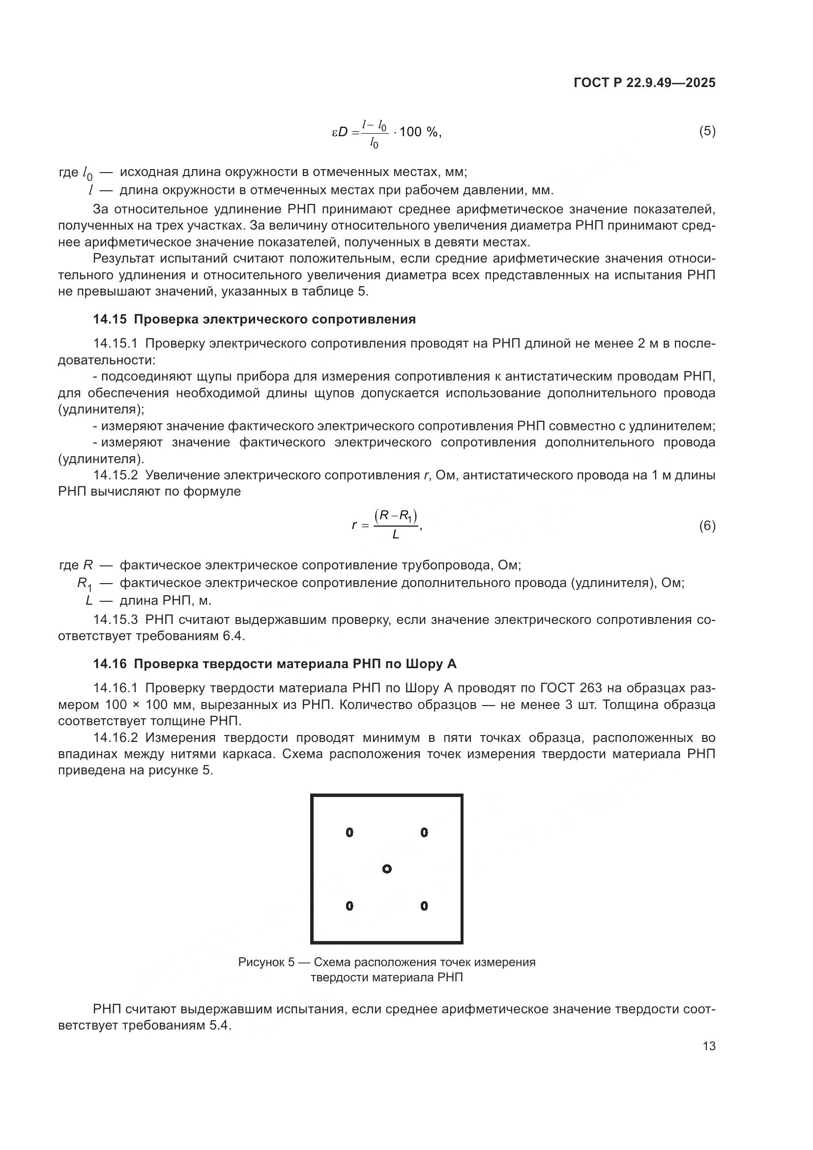ГОСТ Р 22.9.49-2025, страница 17