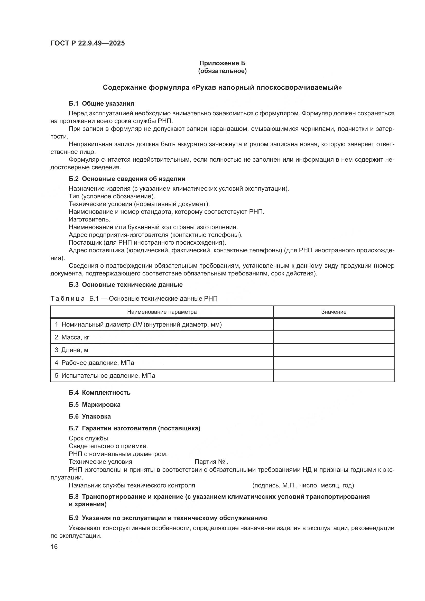 ГОСТ Р 22.9.49-2025, страница 20