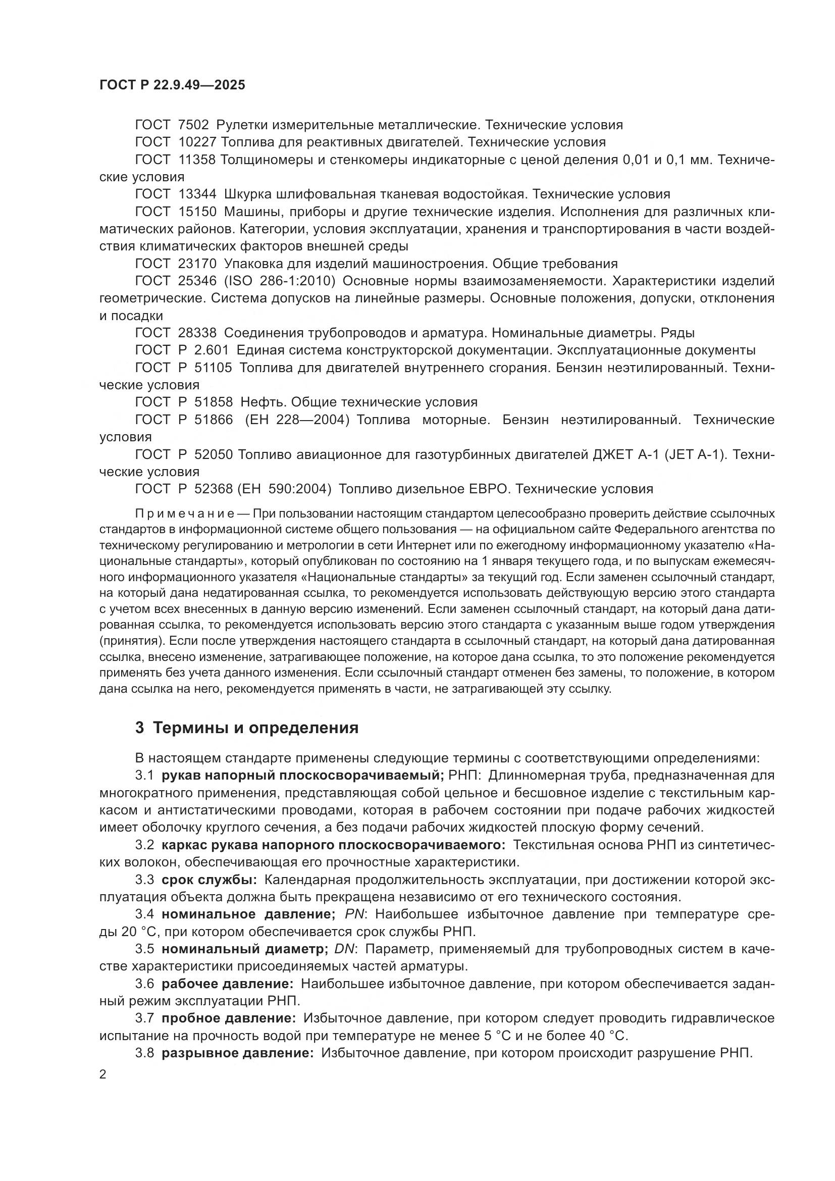 ГОСТ Р 22.9.49-2025, страница 6