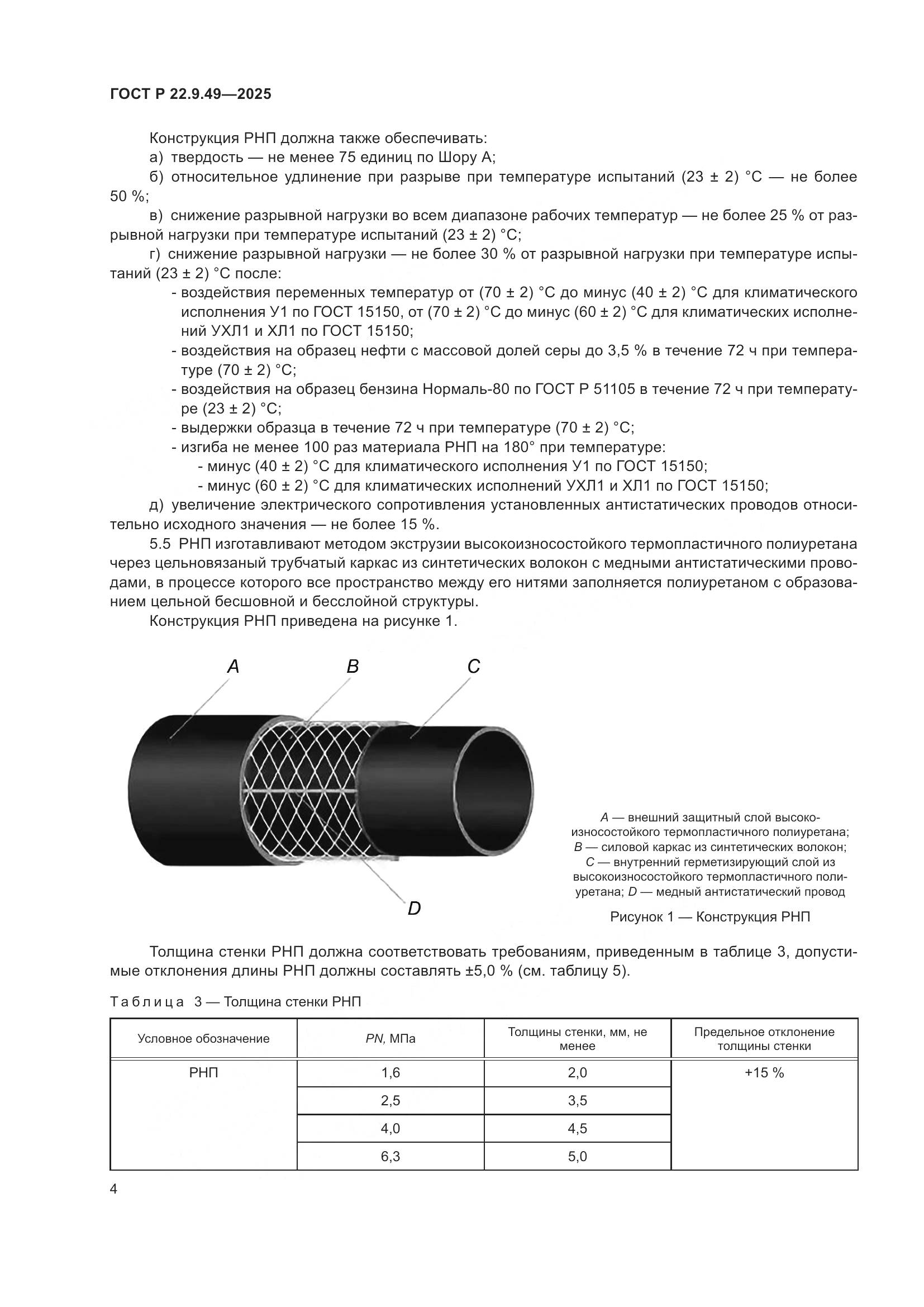 ГОСТ Р 22.9.49-2025, страница 8