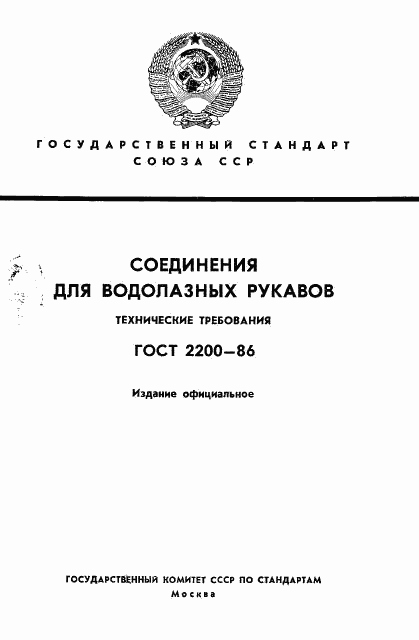 ГОСТ 2200-86, страница 1