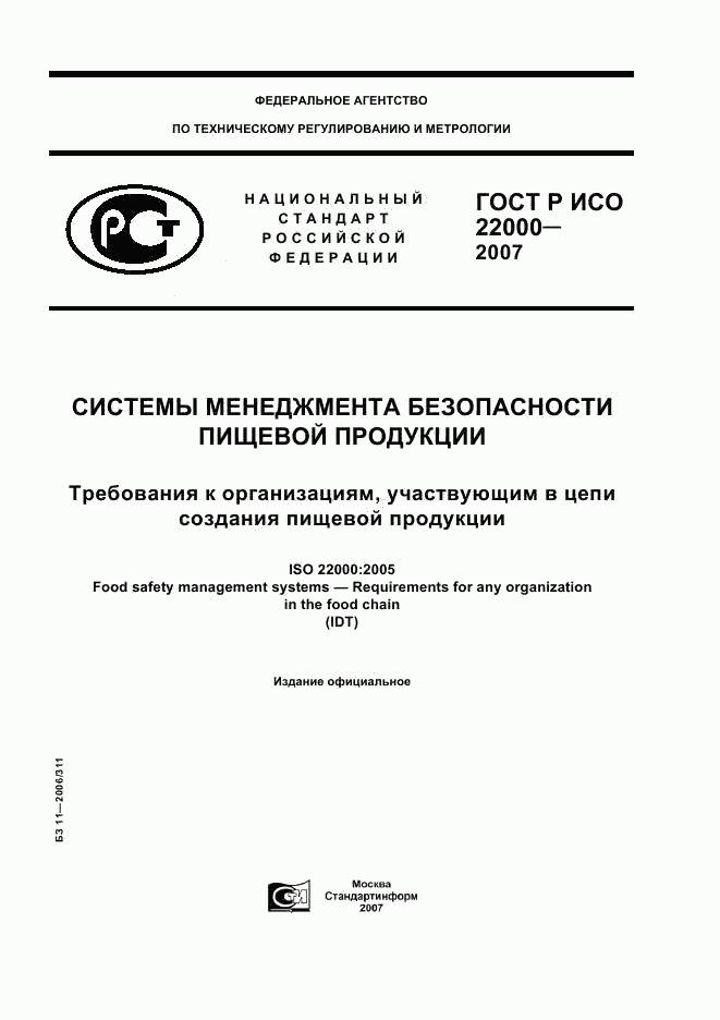 ГОСТ Р ИСО 22000-2007, страница 1