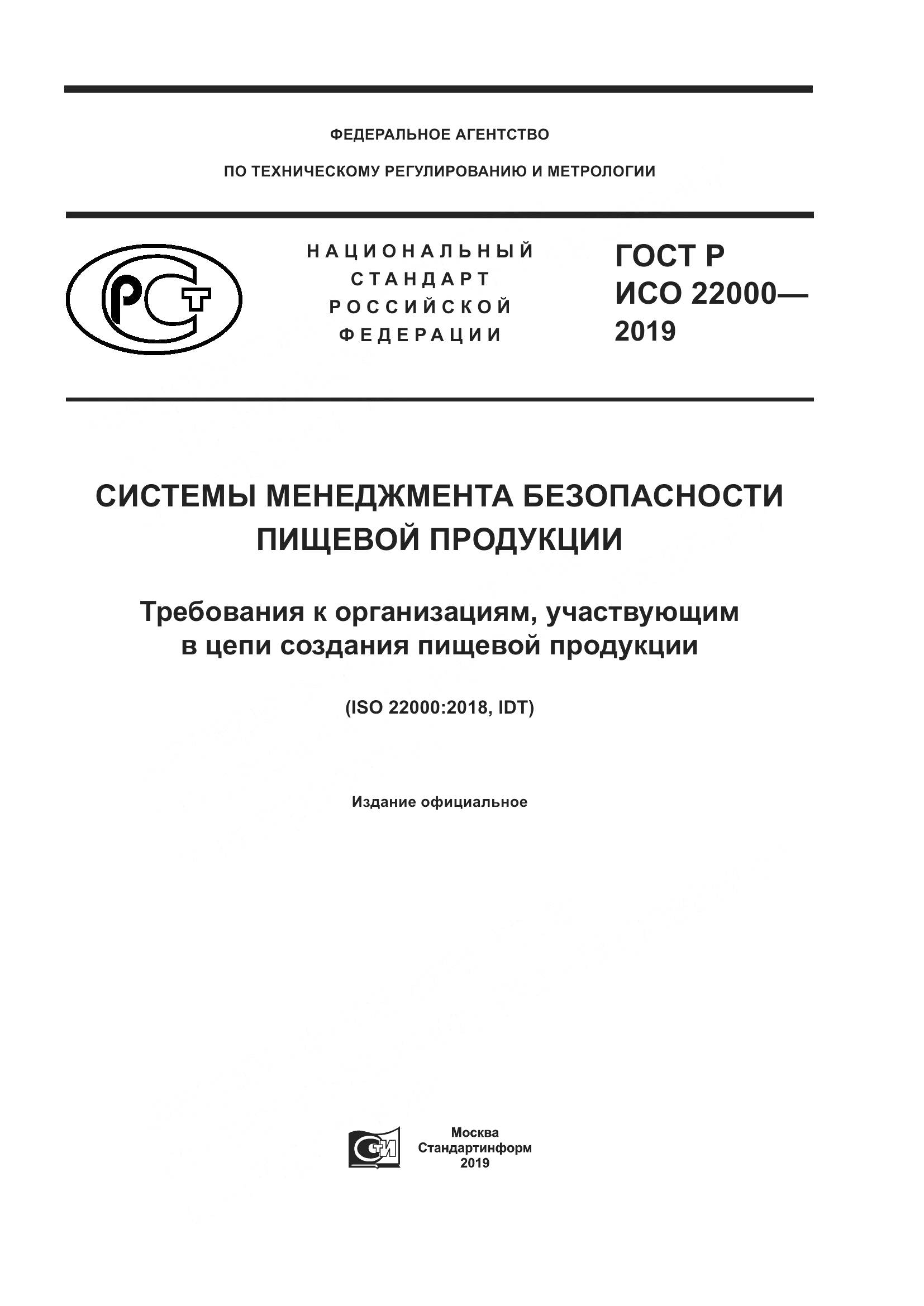 ГОСТ Р ИСО  22000-2019, страница 1