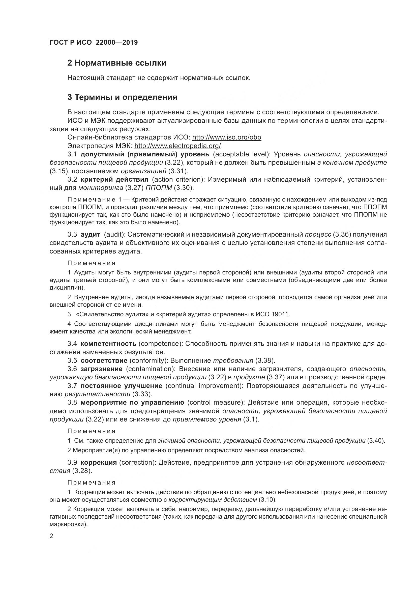 ГОСТ Р ИСО  22000-2019, страница 10