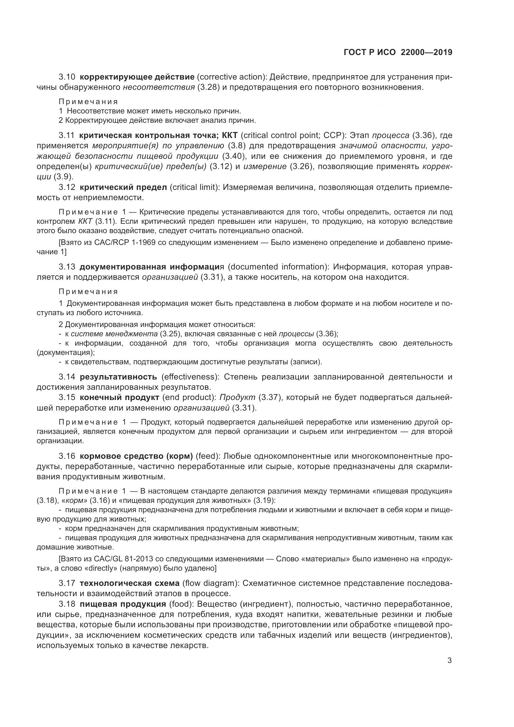 ГОСТ Р ИСО  22000-2019, страница 11