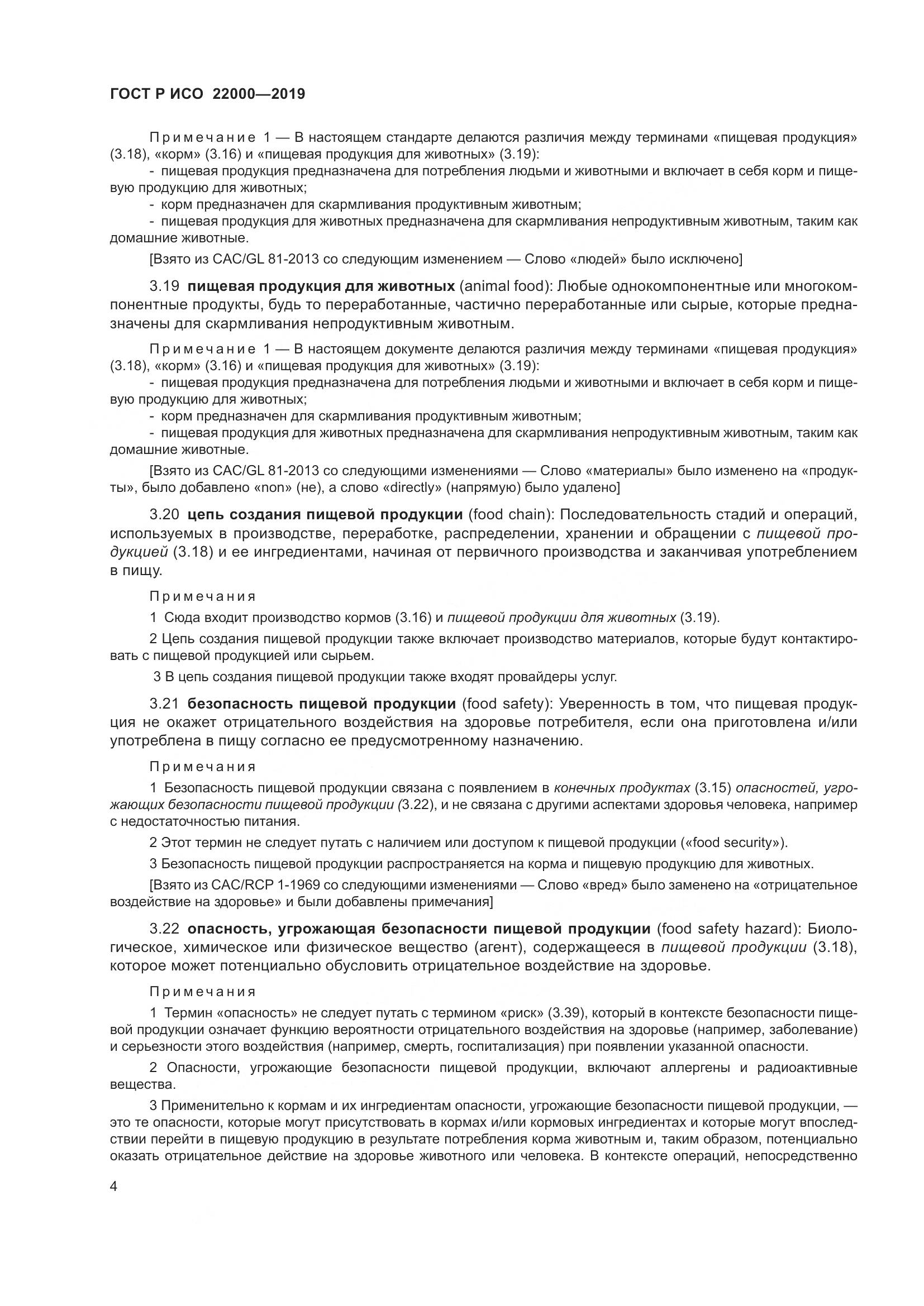ГОСТ Р ИСО  22000-2019, страница 12