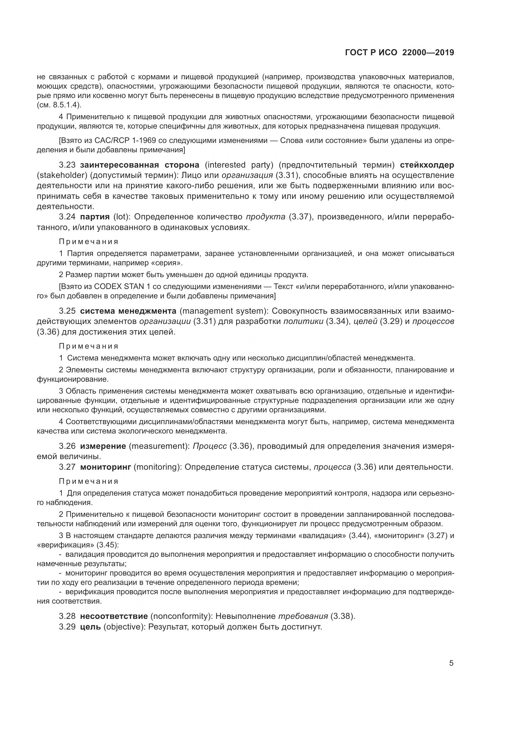 ГОСТ Р ИСО  22000-2019, страница 13