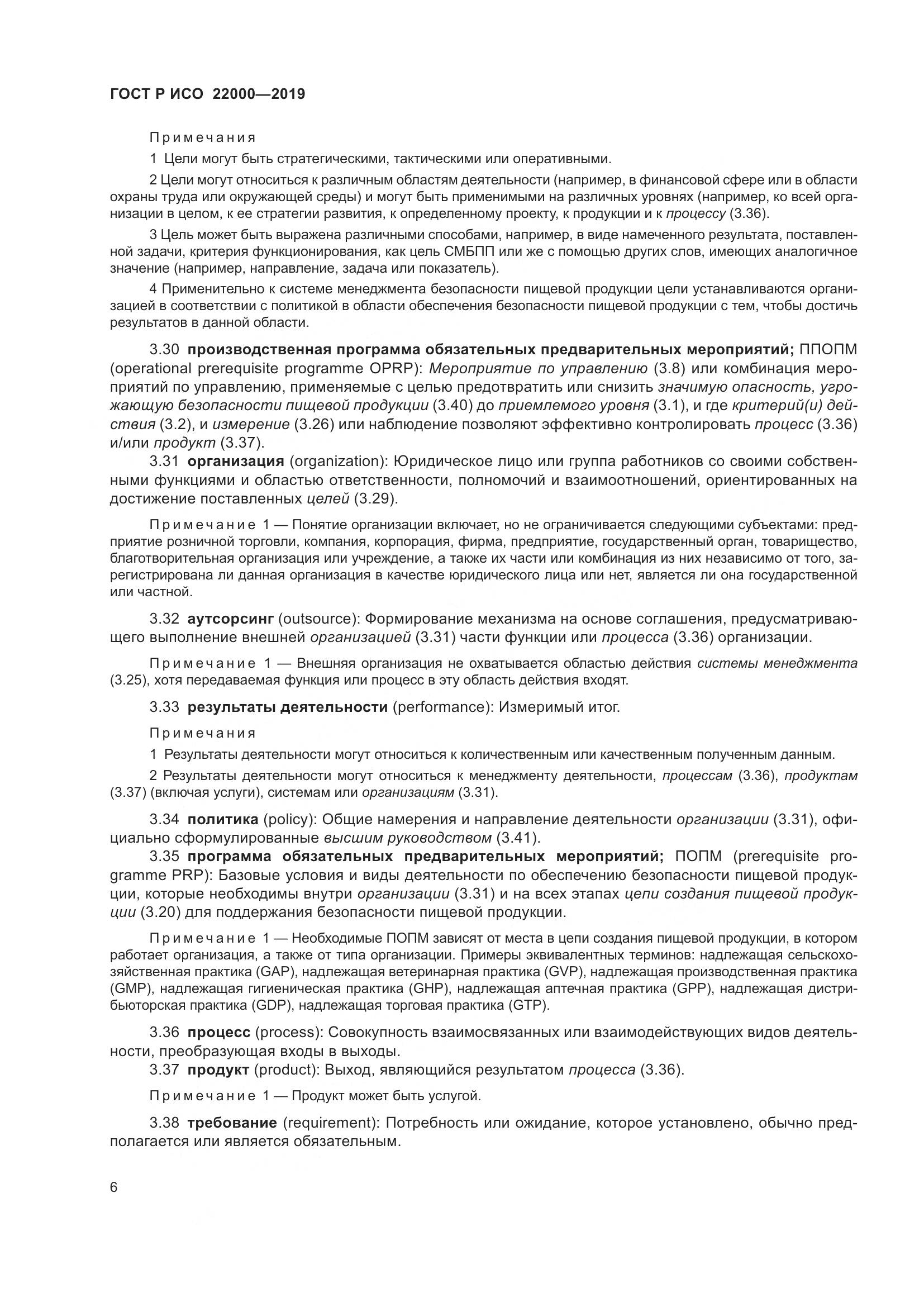 ГОСТ Р ИСО  22000-2019, страница 14
