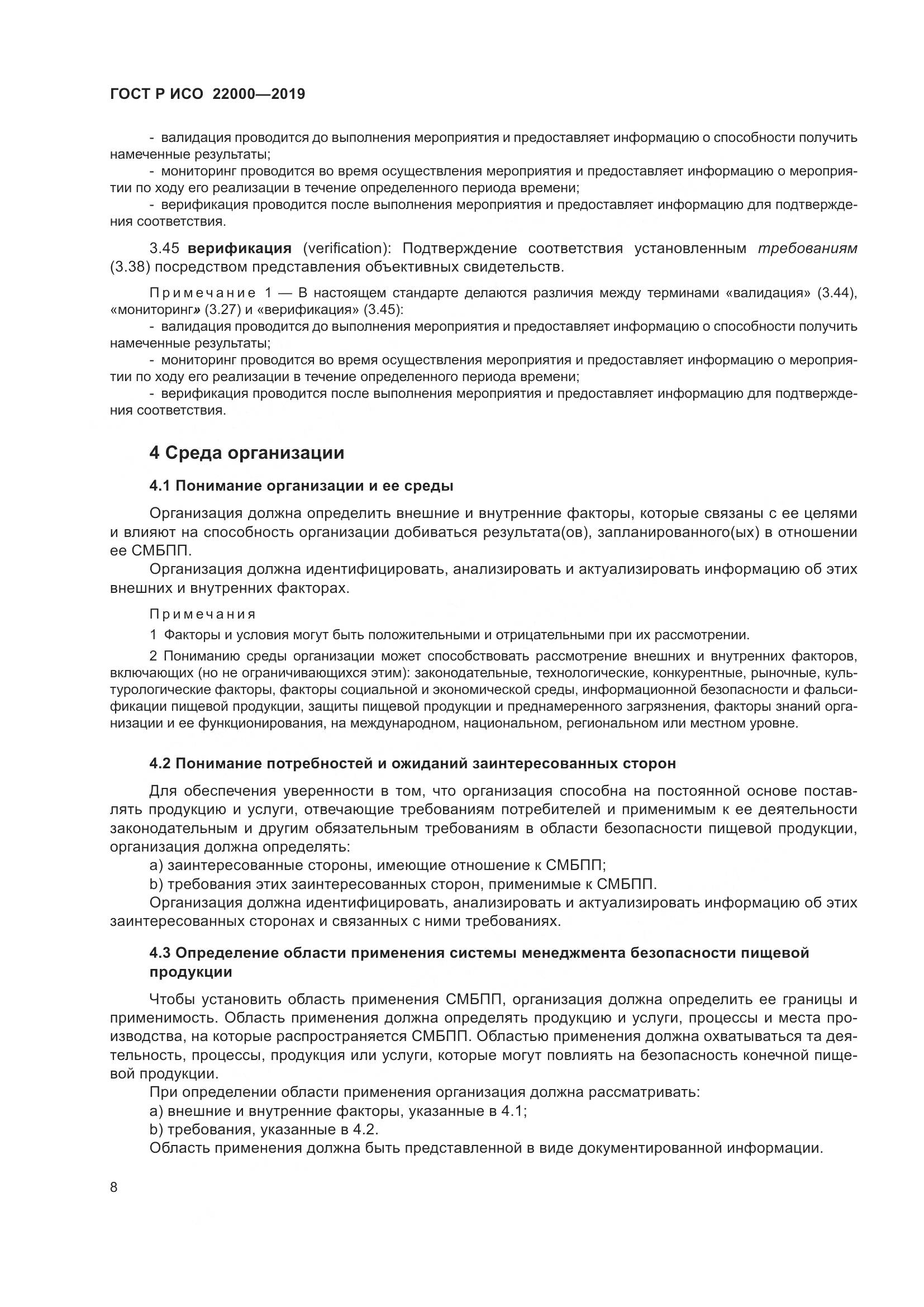 ГОСТ Р ИСО  22000-2019, страница 16