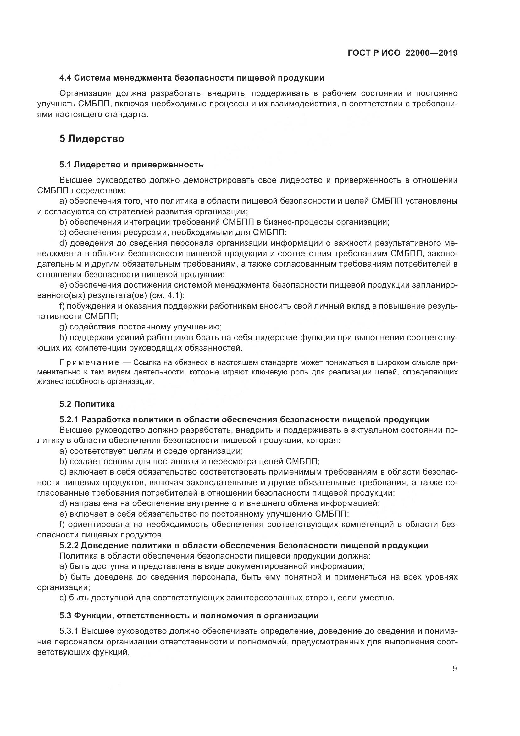ГОСТ Р ИСО  22000-2019, страница 17