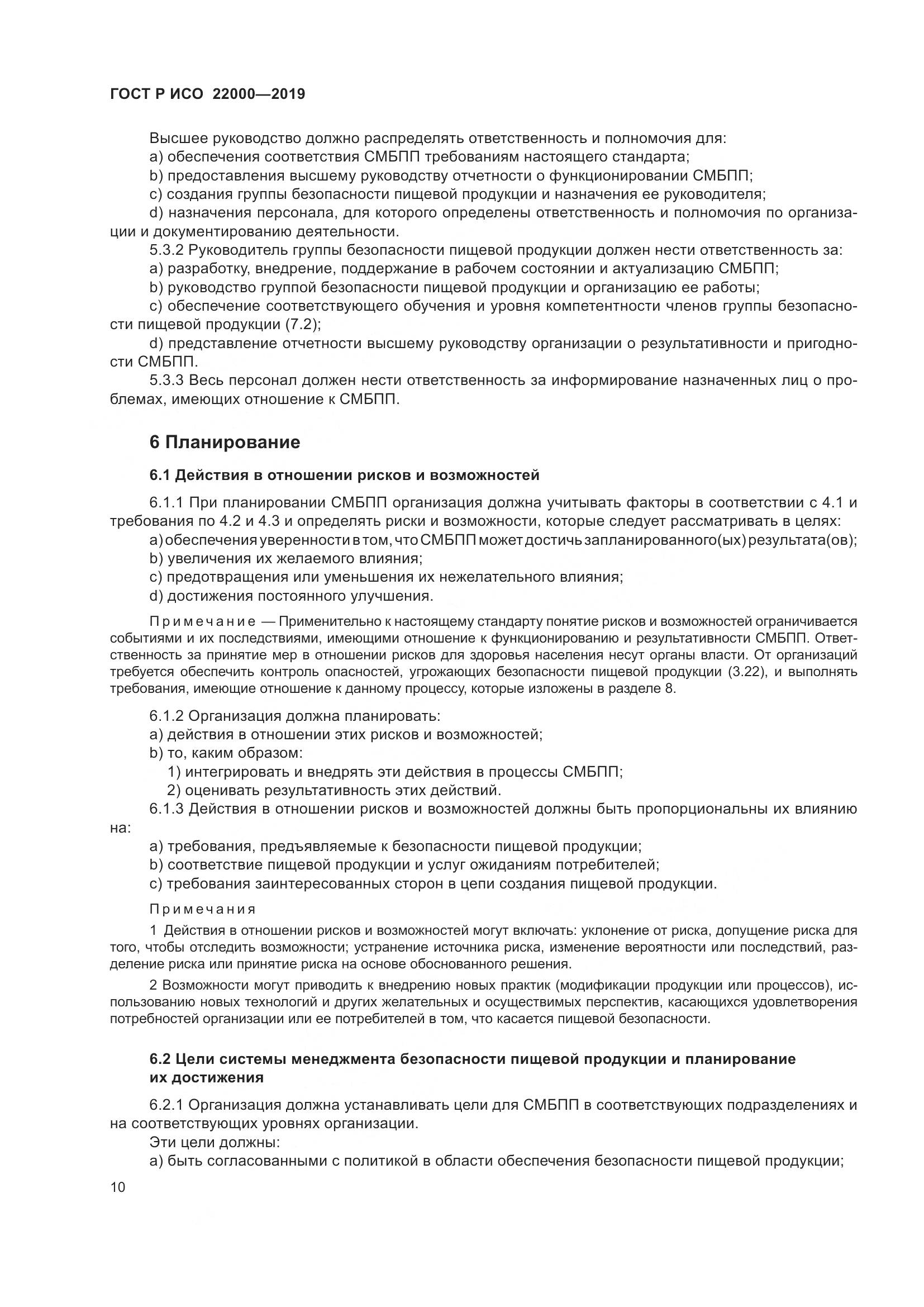 ГОСТ Р ИСО  22000-2019, страница 18