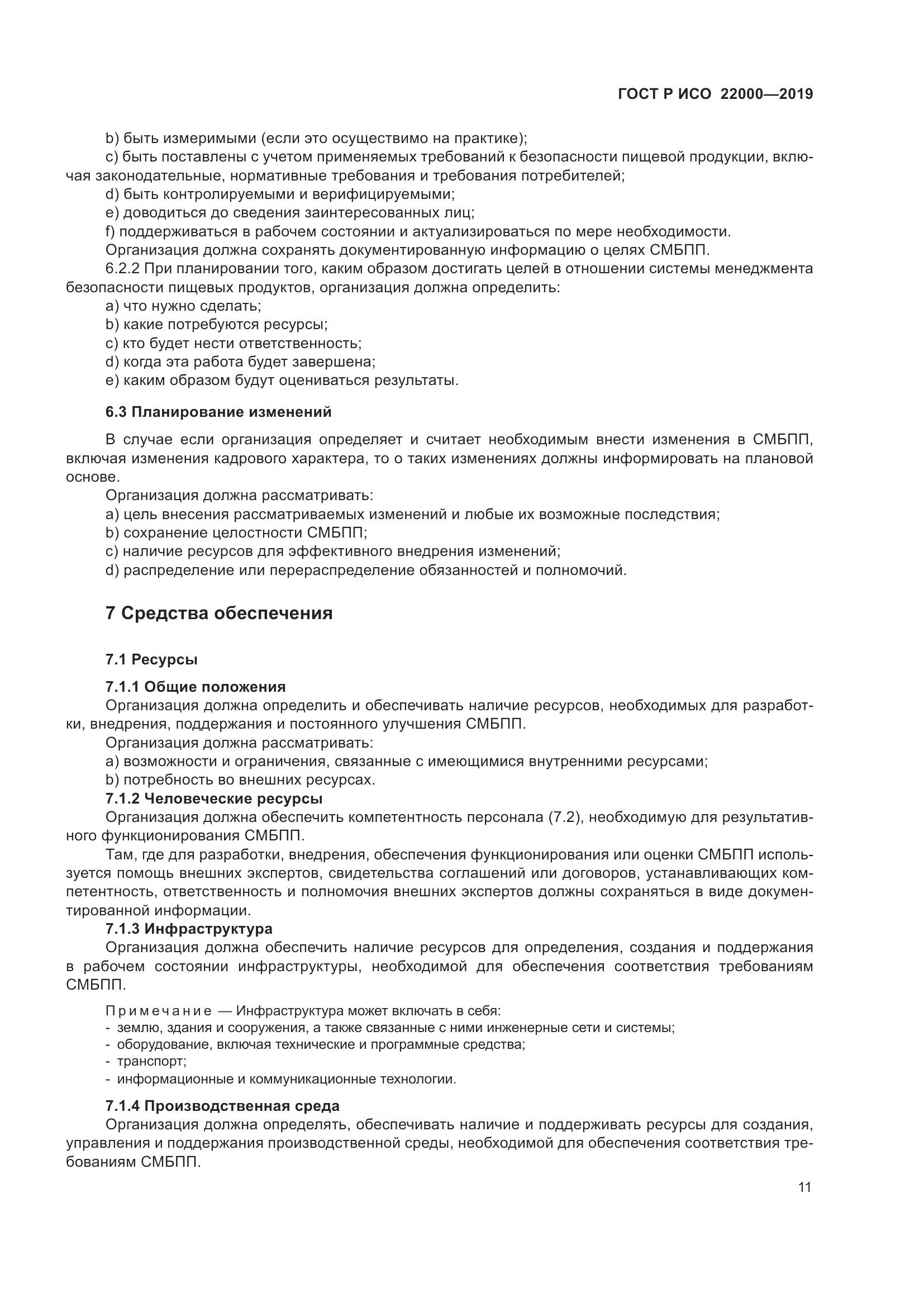 ГОСТ Р ИСО  22000-2019, страница 19