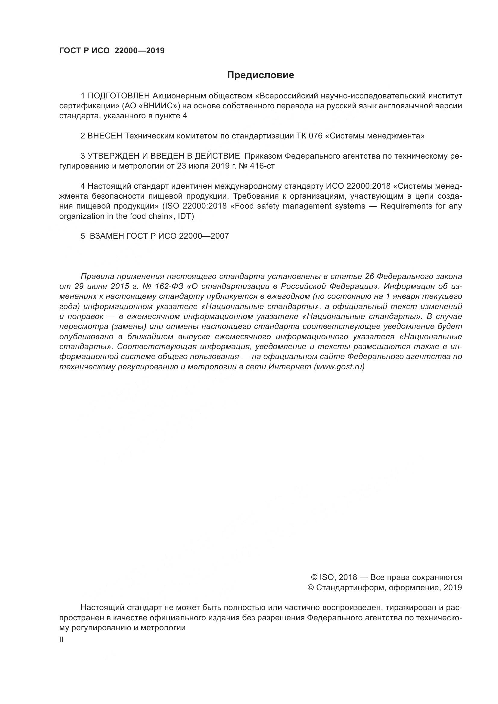 ГОСТ Р ИСО  22000-2019, страница 2