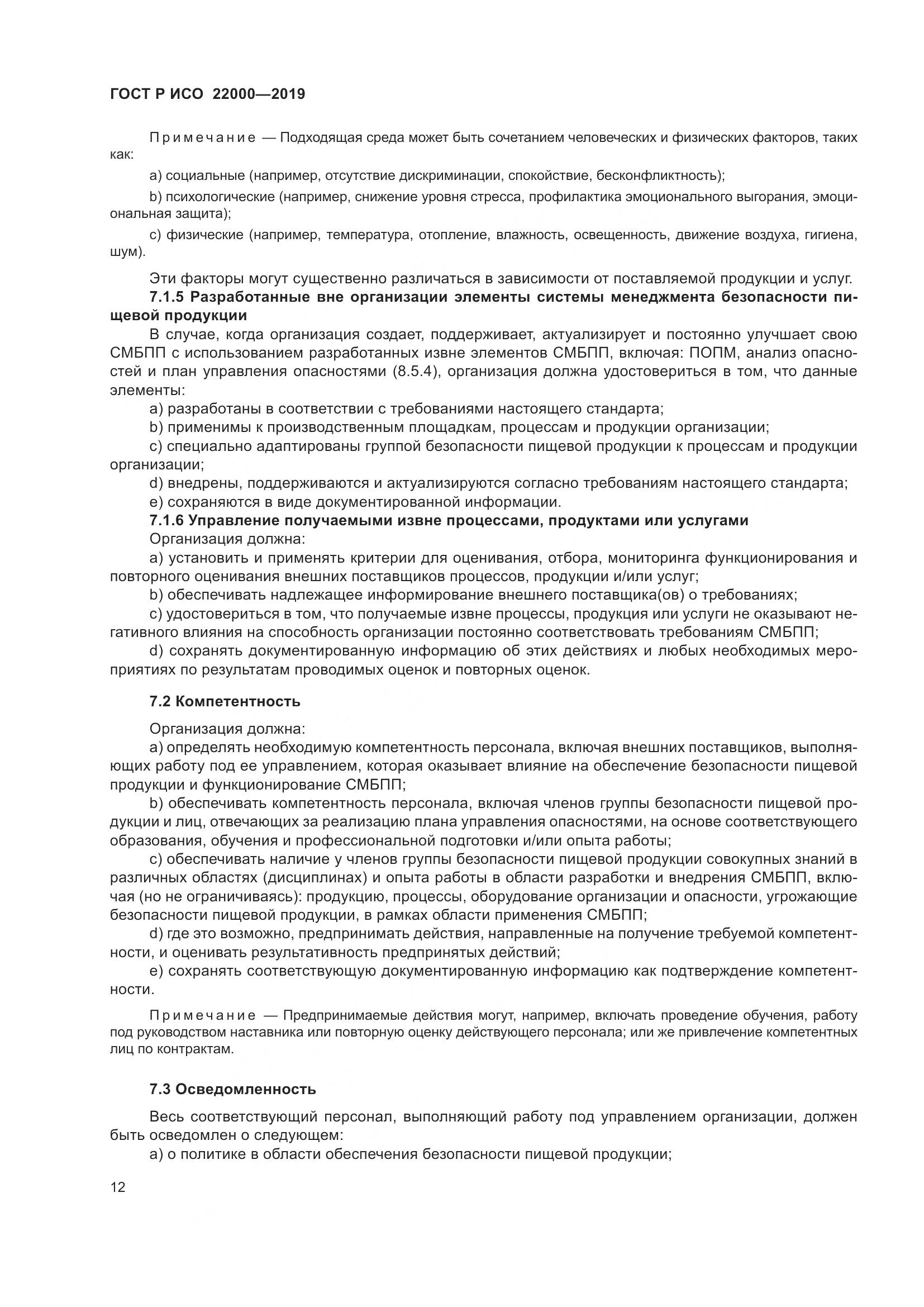ГОСТ Р ИСО  22000-2019, страница 20