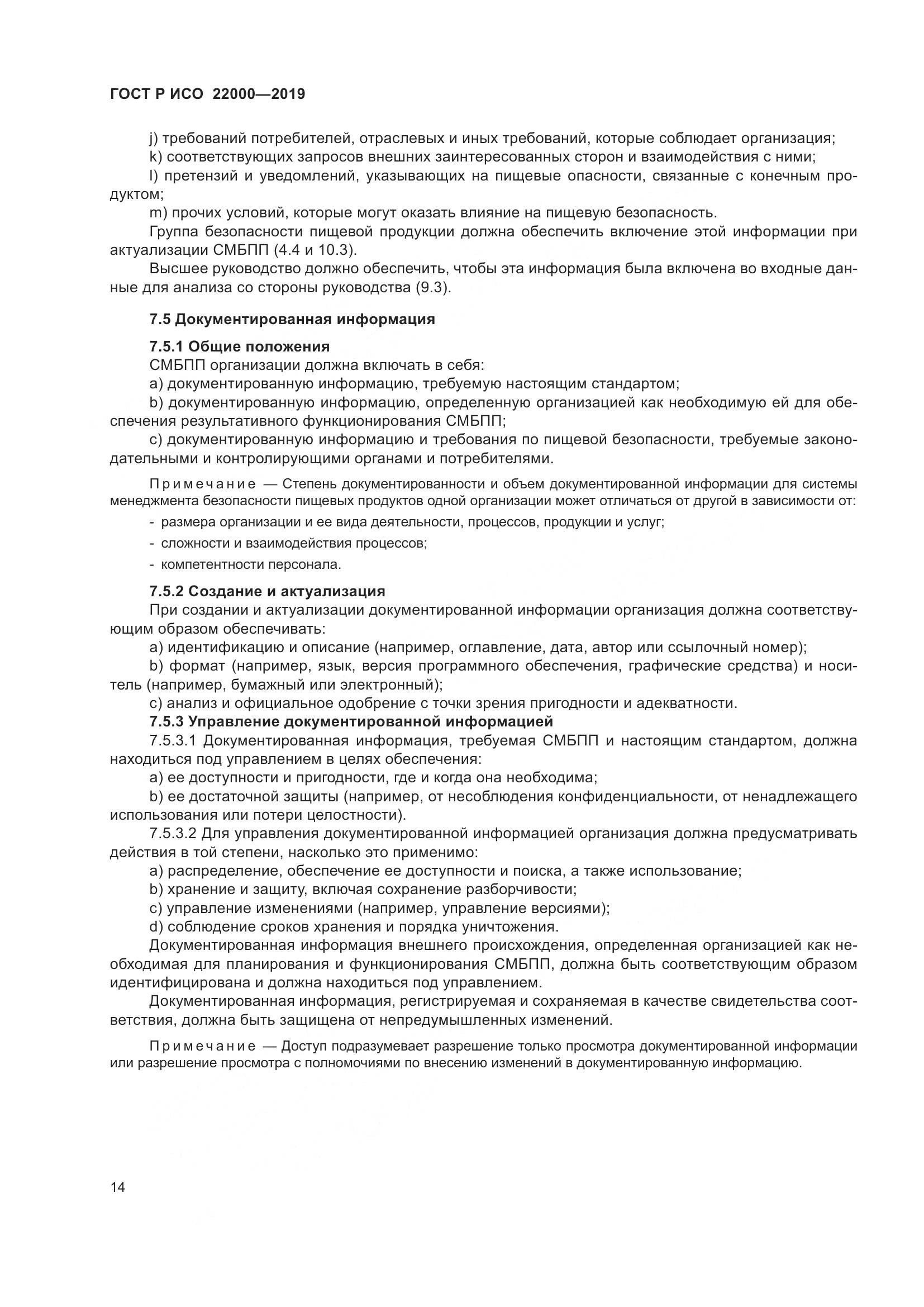 ГОСТ Р ИСО  22000-2019, страница 22