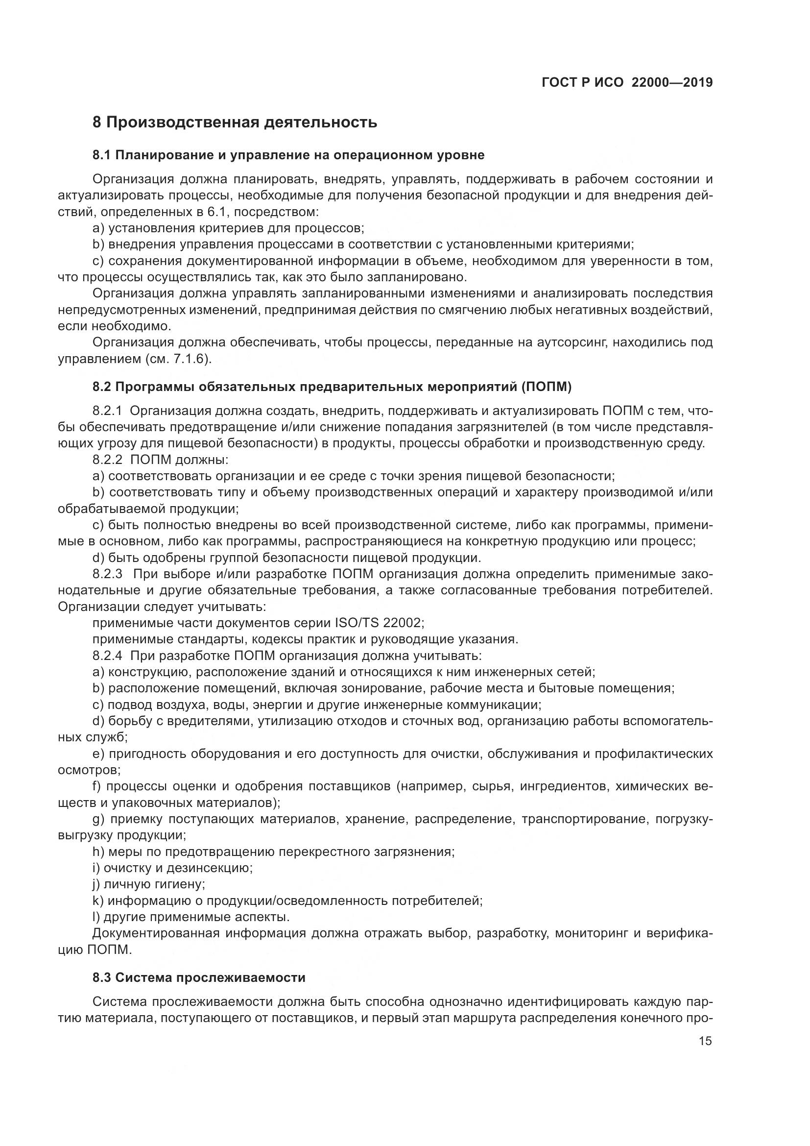 ГОСТ Р ИСО  22000-2019, страница 23