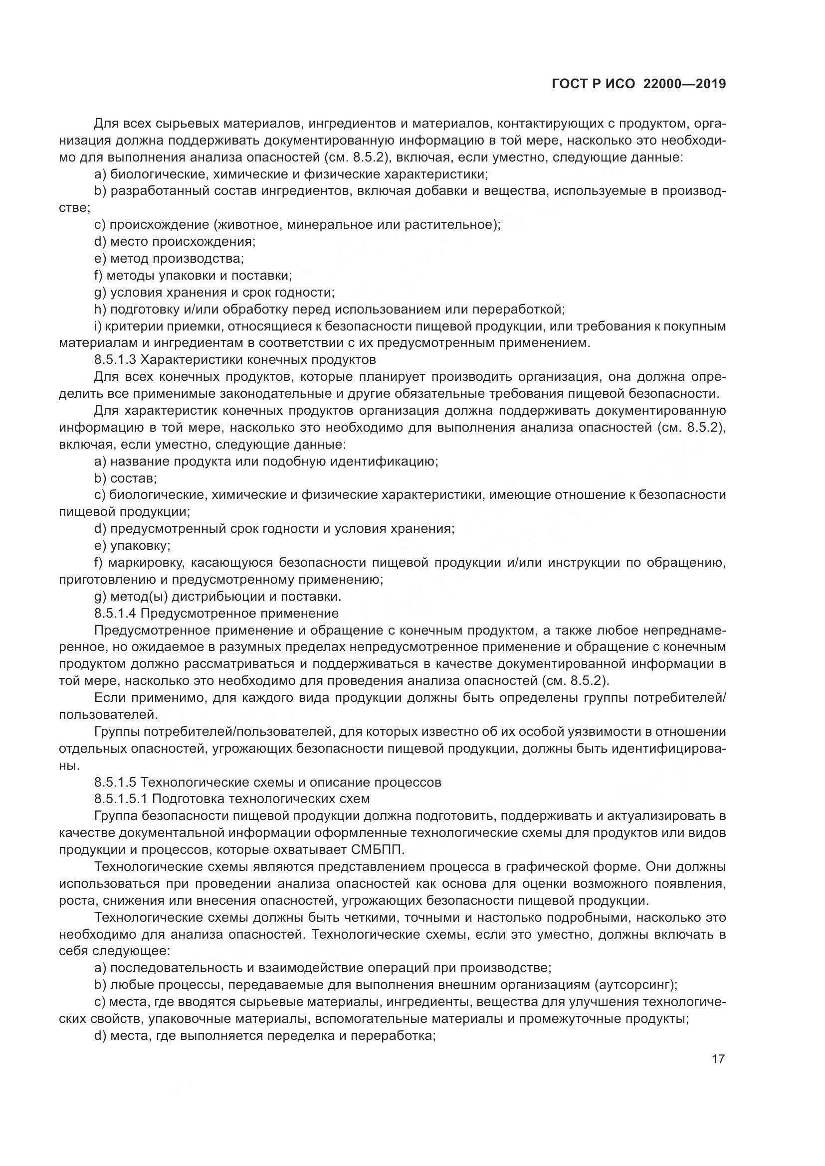 ГОСТ Р ИСО  22000-2019, страница 25