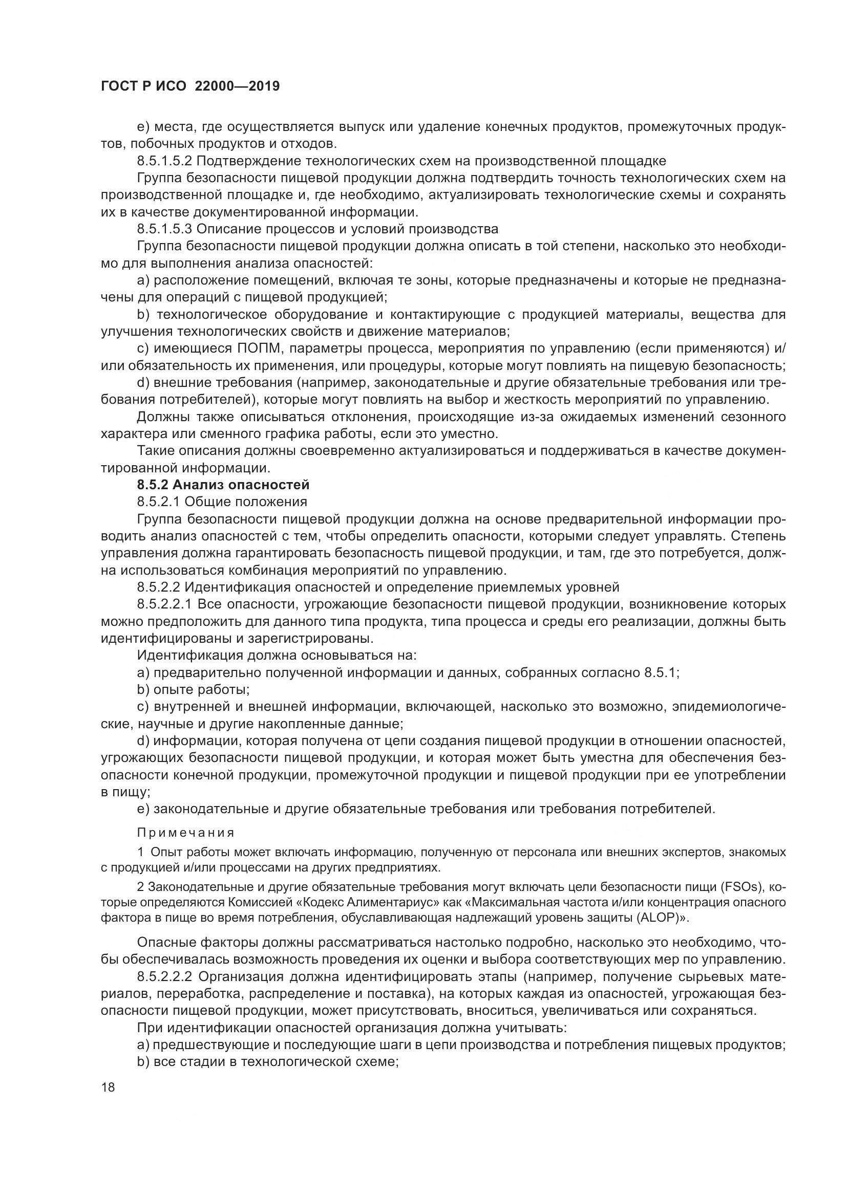 ГОСТ Р ИСО  22000-2019, страница 26