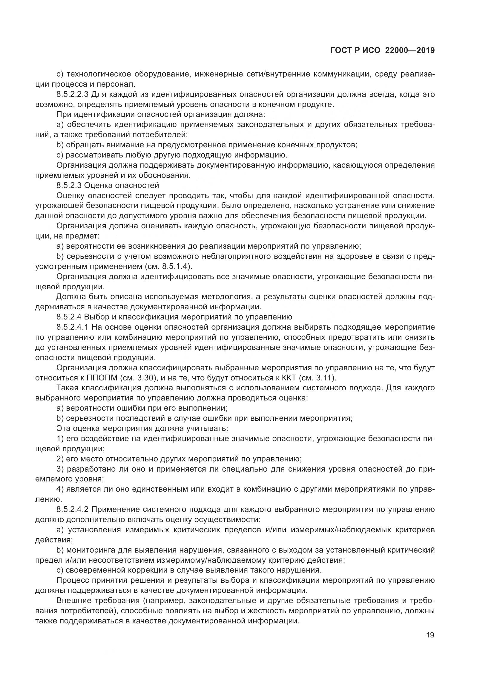 ГОСТ Р ИСО  22000-2019, страница 27
