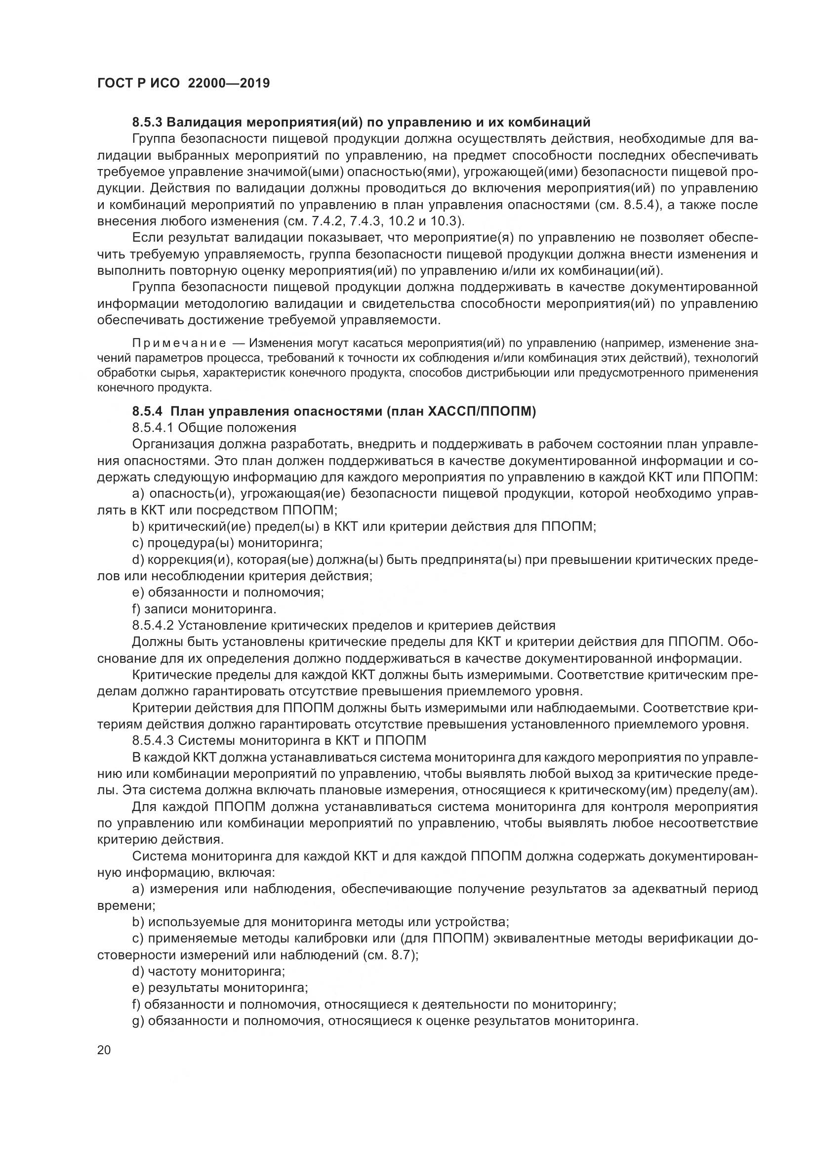 ГОСТ Р ИСО  22000-2019, страница 28