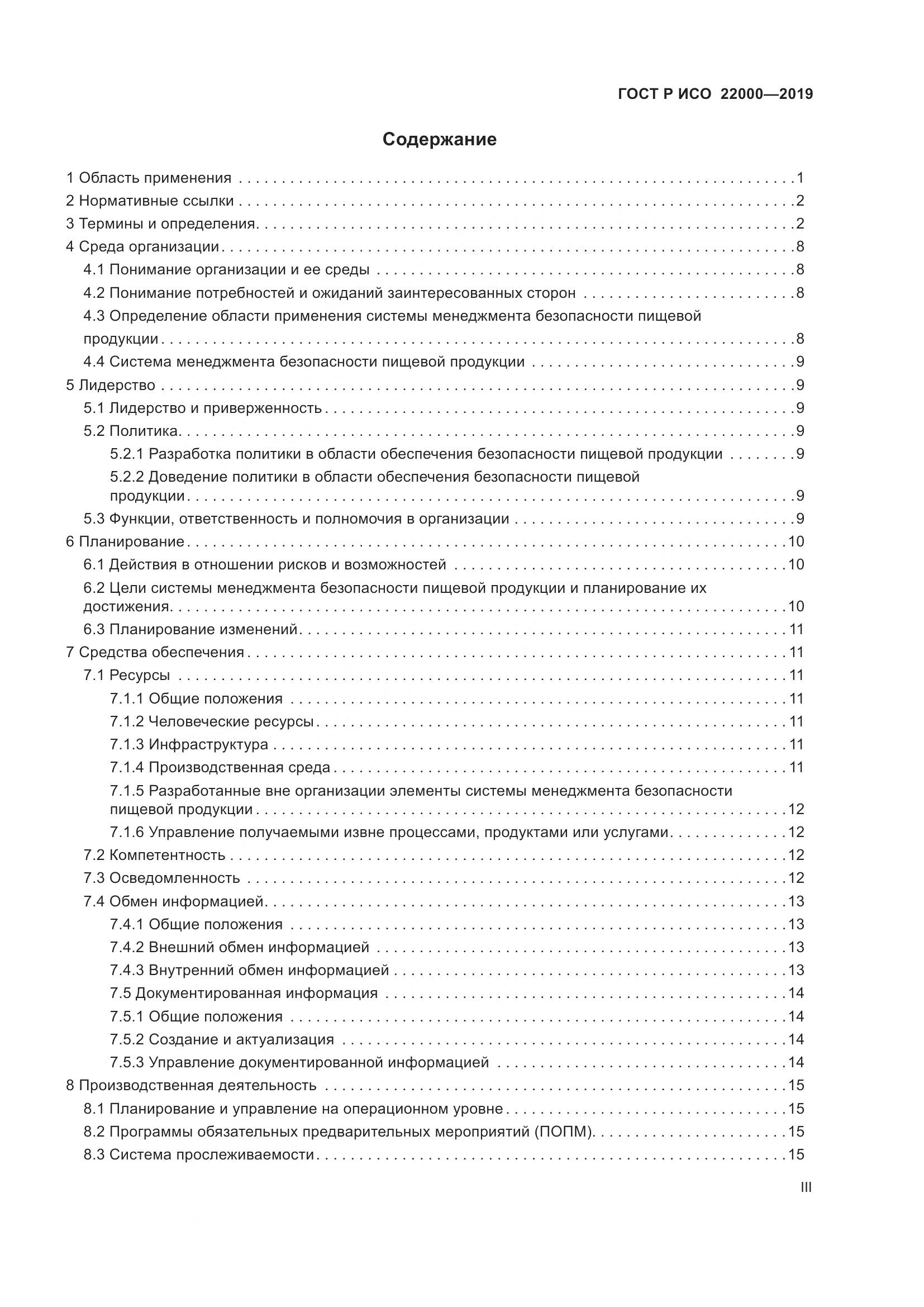 ГОСТ Р ИСО  22000-2019, страница 3