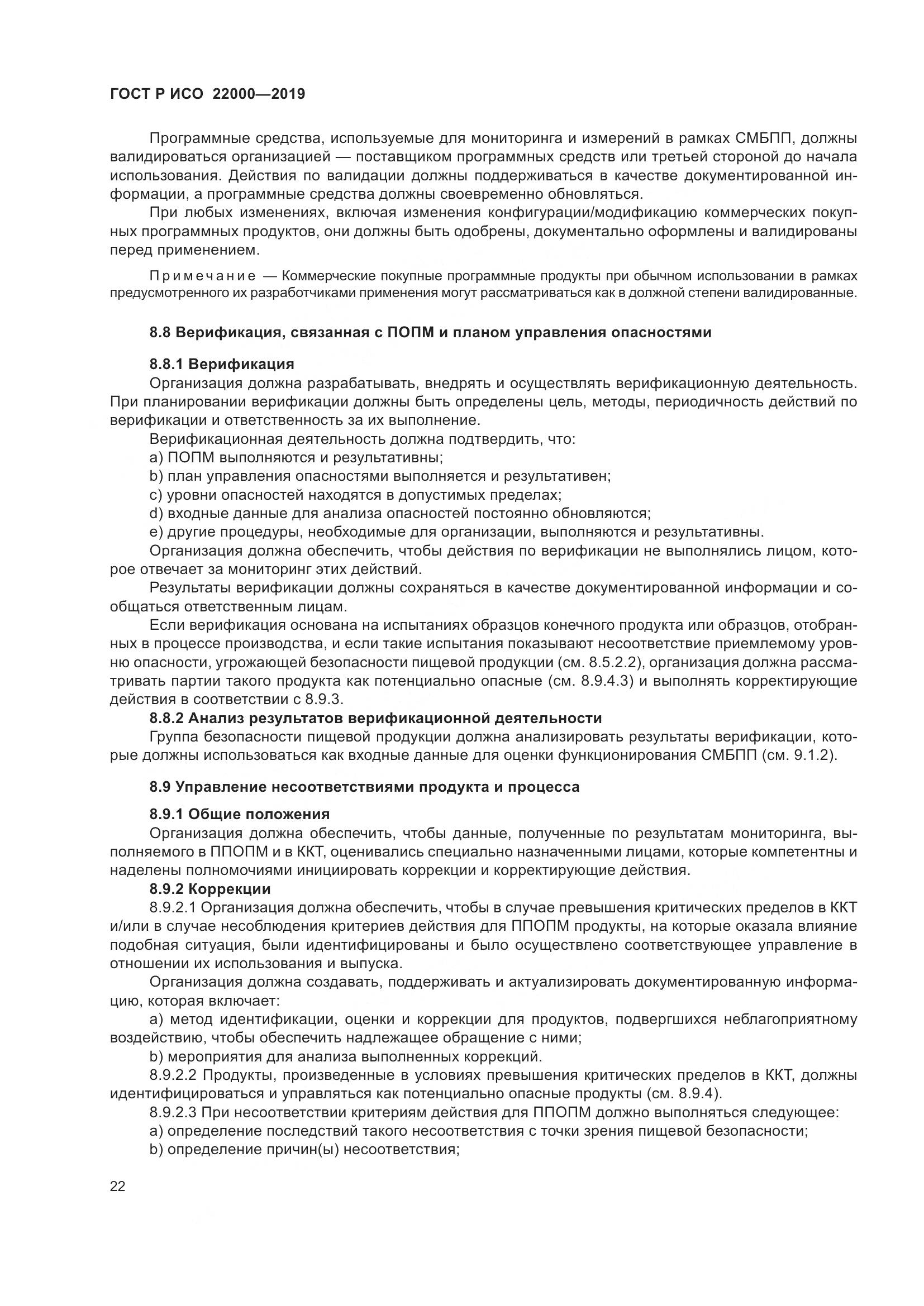 ГОСТ Р ИСО  22000-2019, страница 30