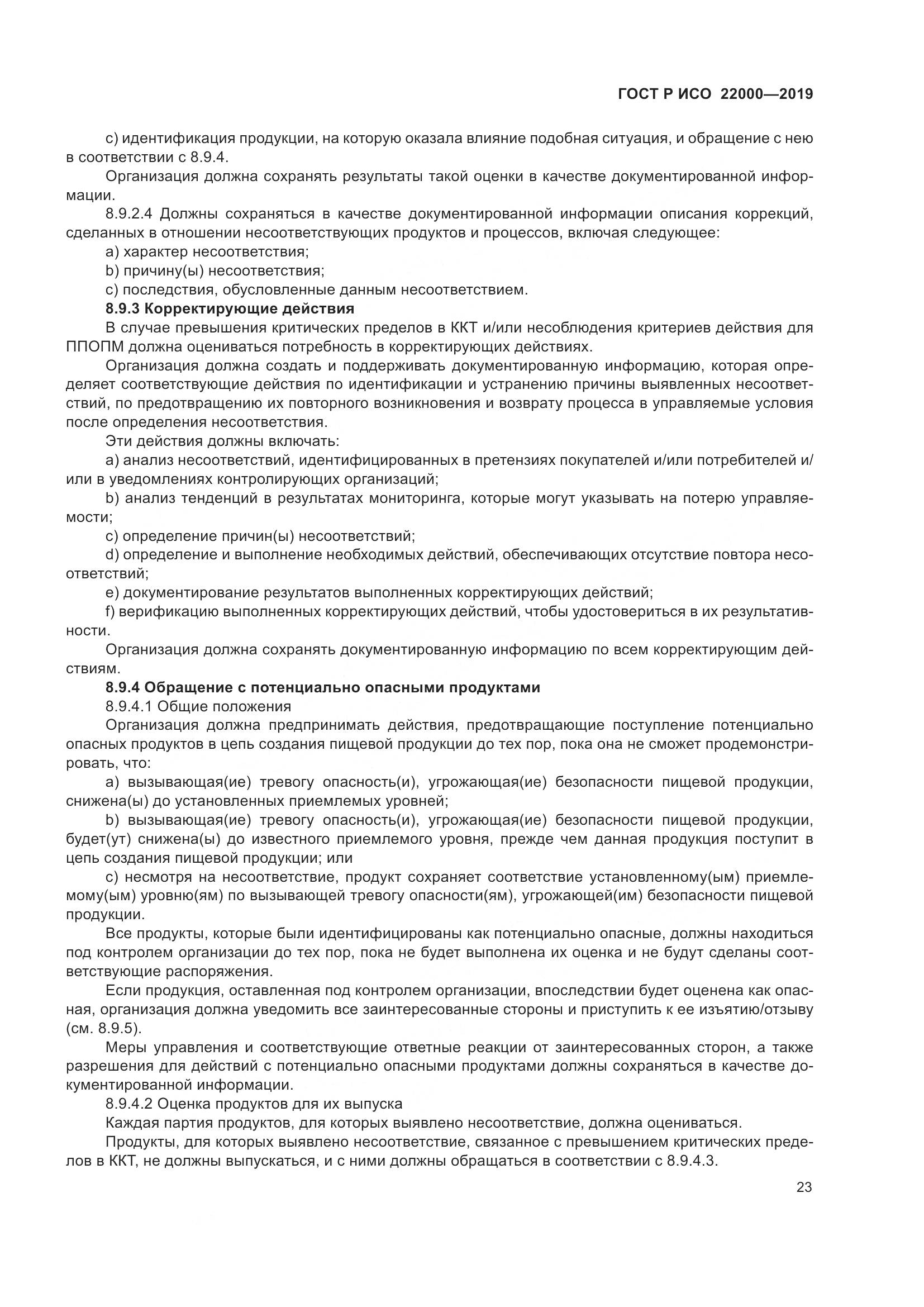 ГОСТ Р ИСО  22000-2019, страница 31