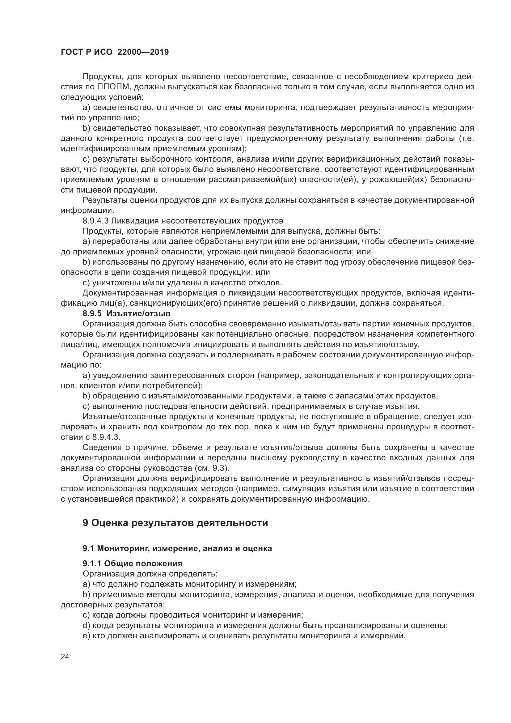 ГОСТ Р ИСО  22000-2019, страница 32