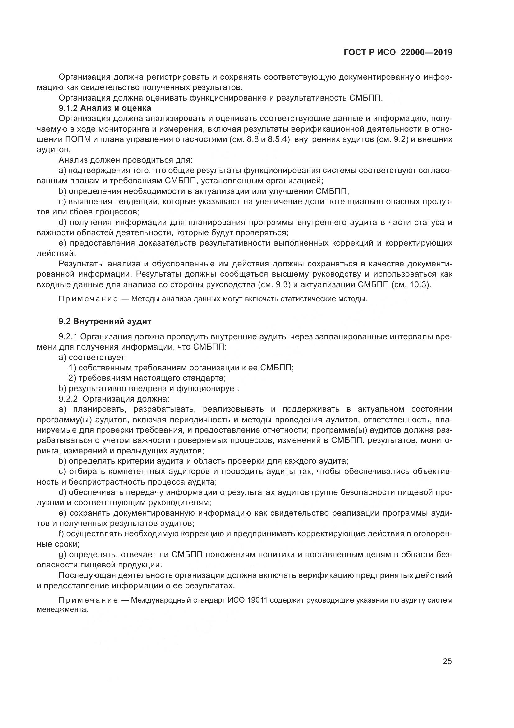 ГОСТ Р ИСО  22000-2019, страница 33