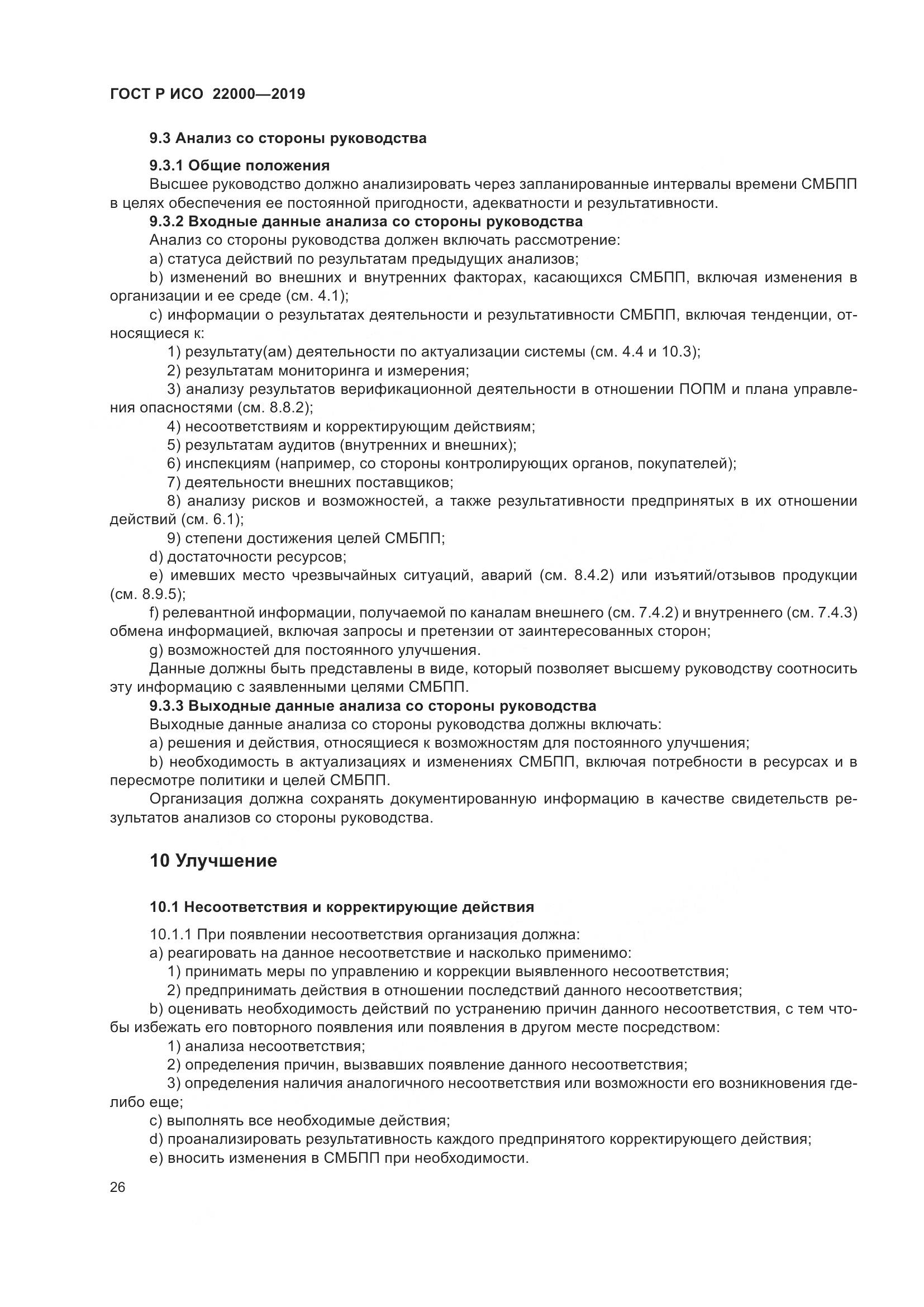 ГОСТ Р ИСО  22000-2019, страница 34