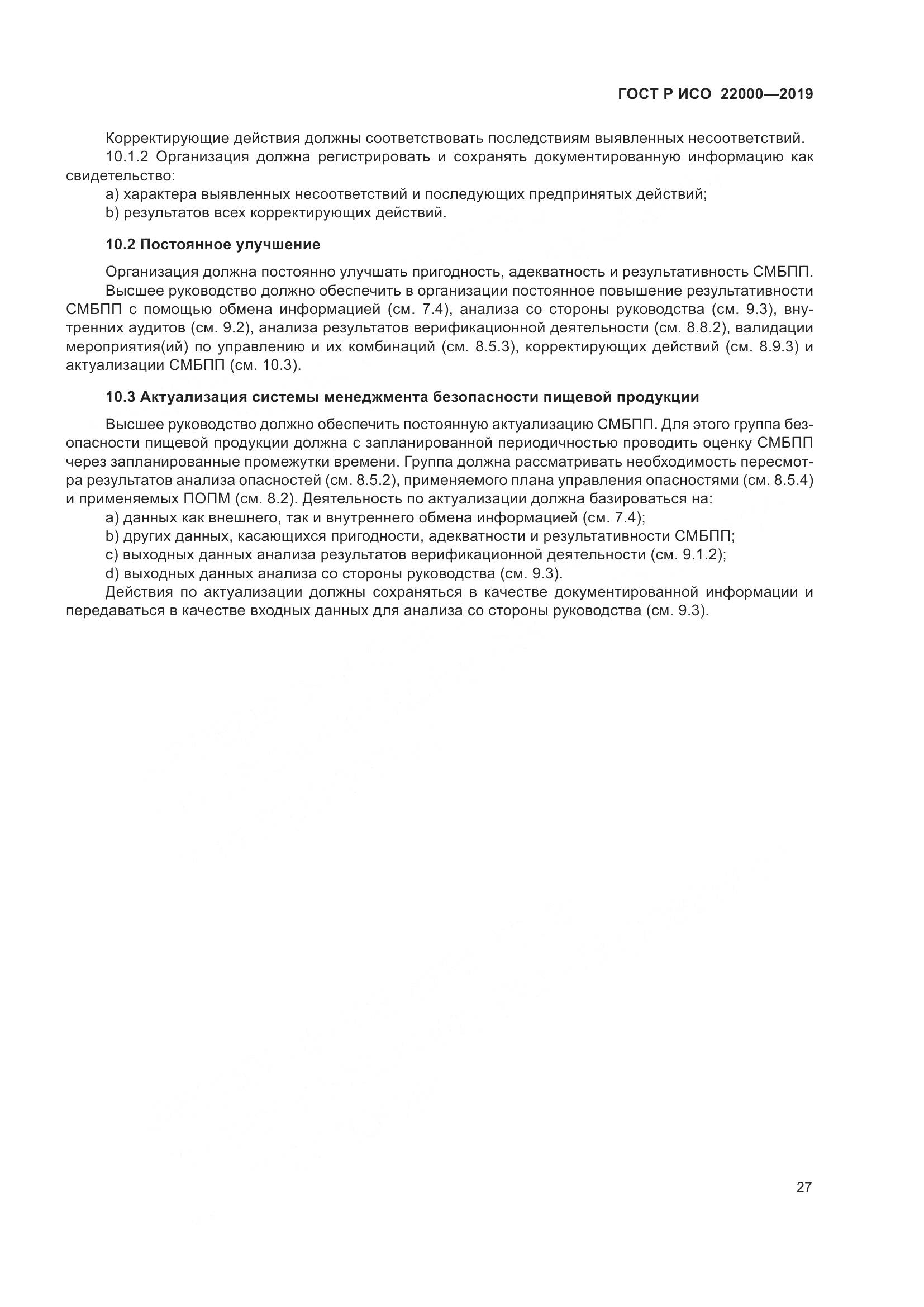 ГОСТ Р ИСО  22000-2019, страница 35