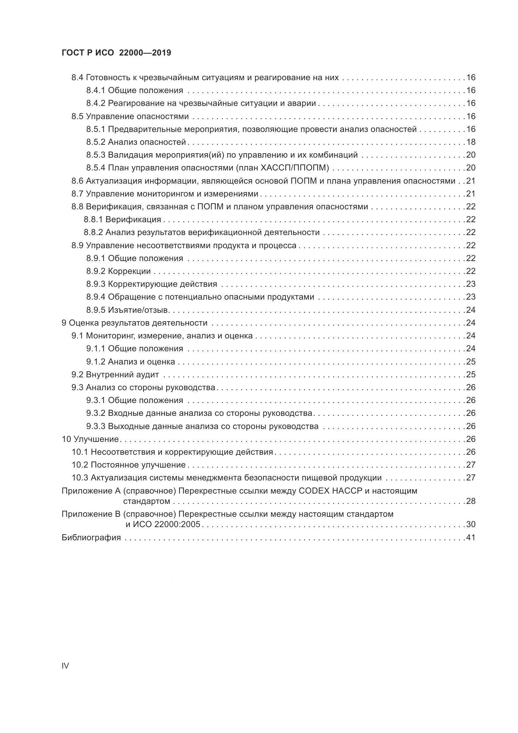 ГОСТ Р ИСО  22000-2019, страница 4