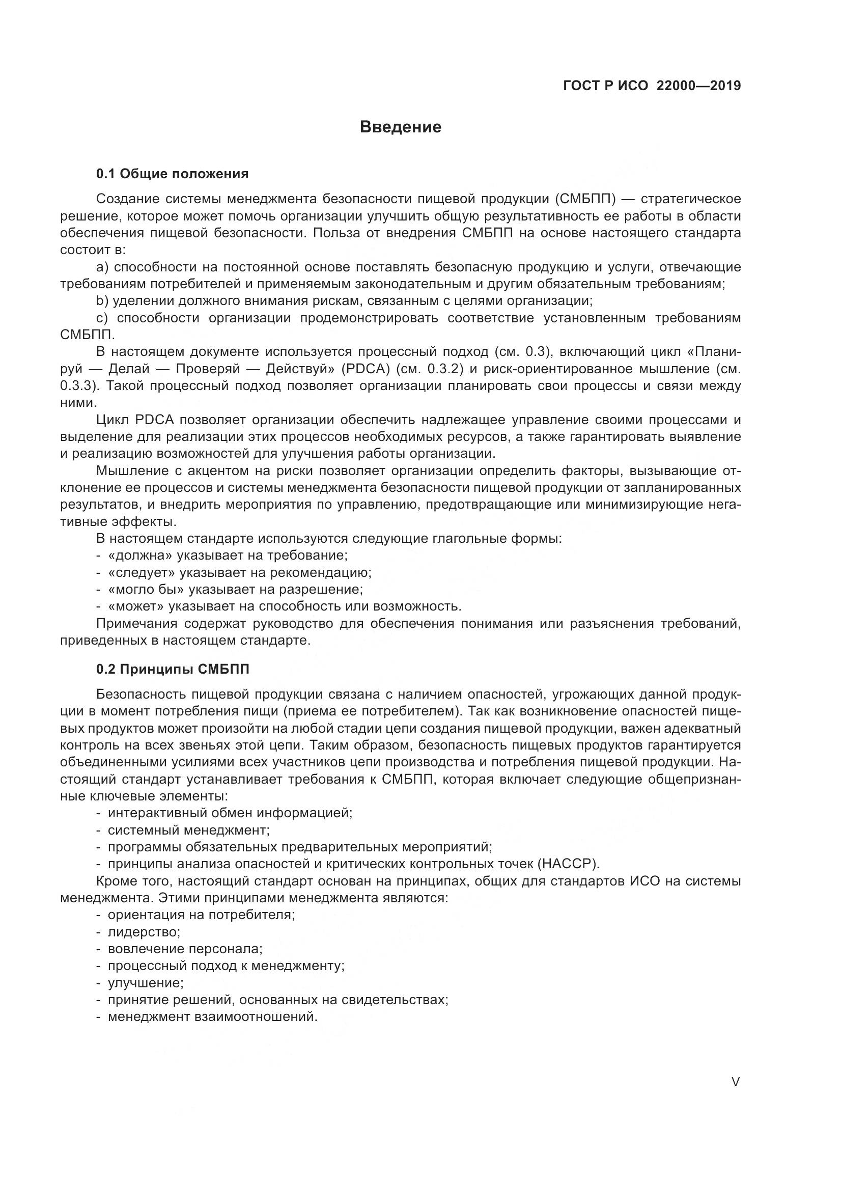 ГОСТ Р ИСО  22000-2019, страница 5