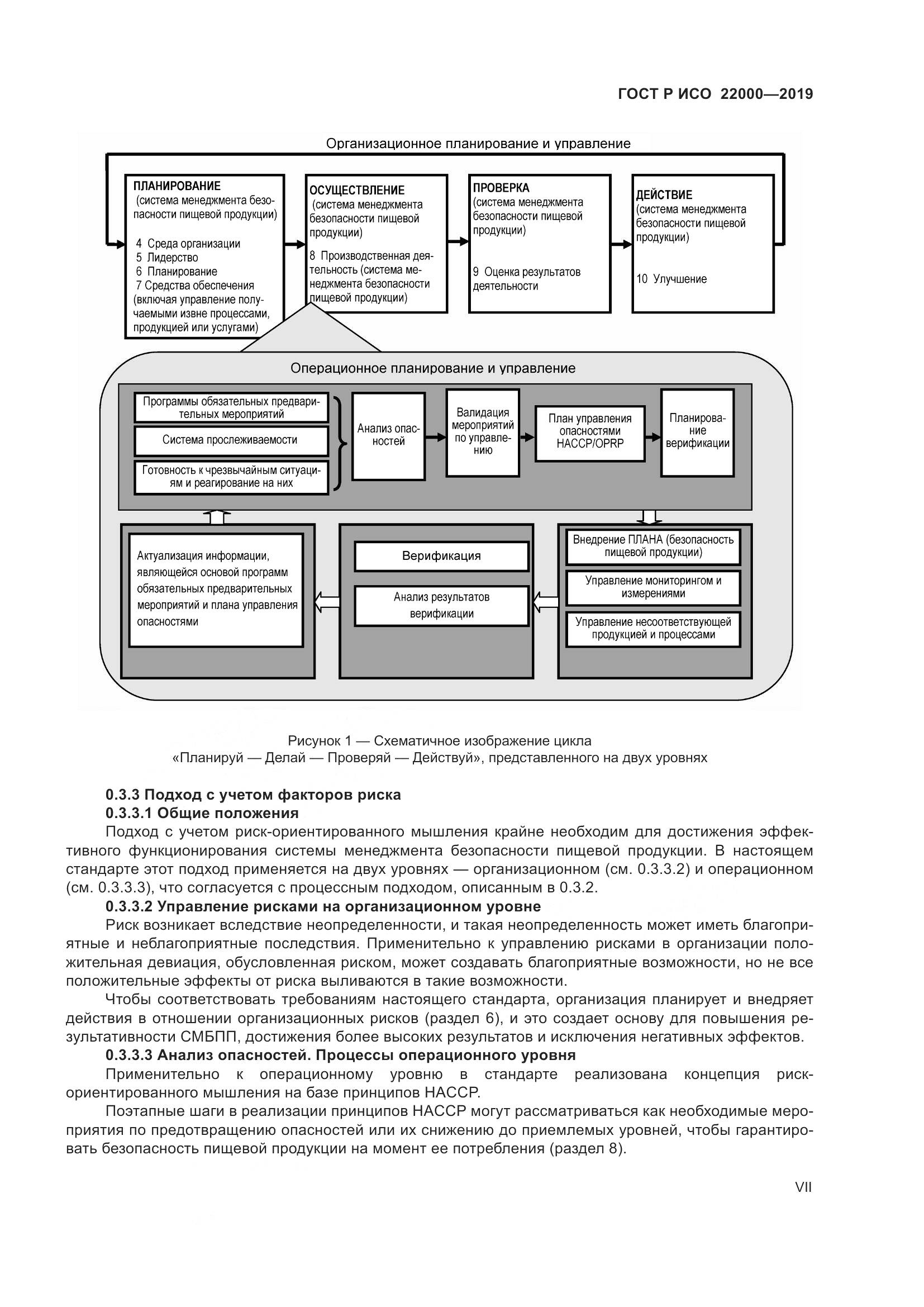 ГОСТ Р ИСО  22000-2019, страница 7