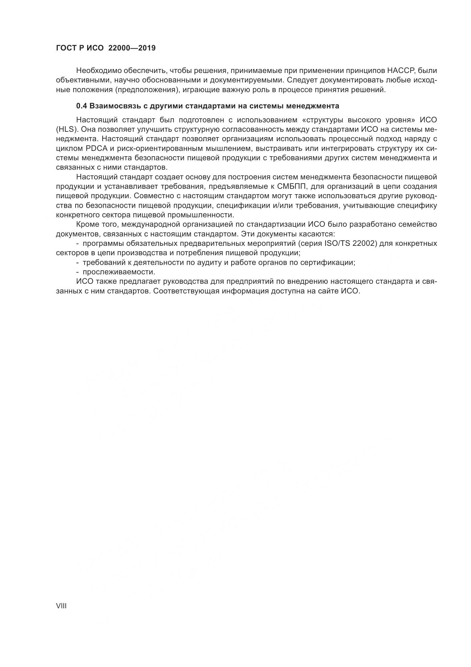 ГОСТ Р ИСО  22000-2019, страница 8