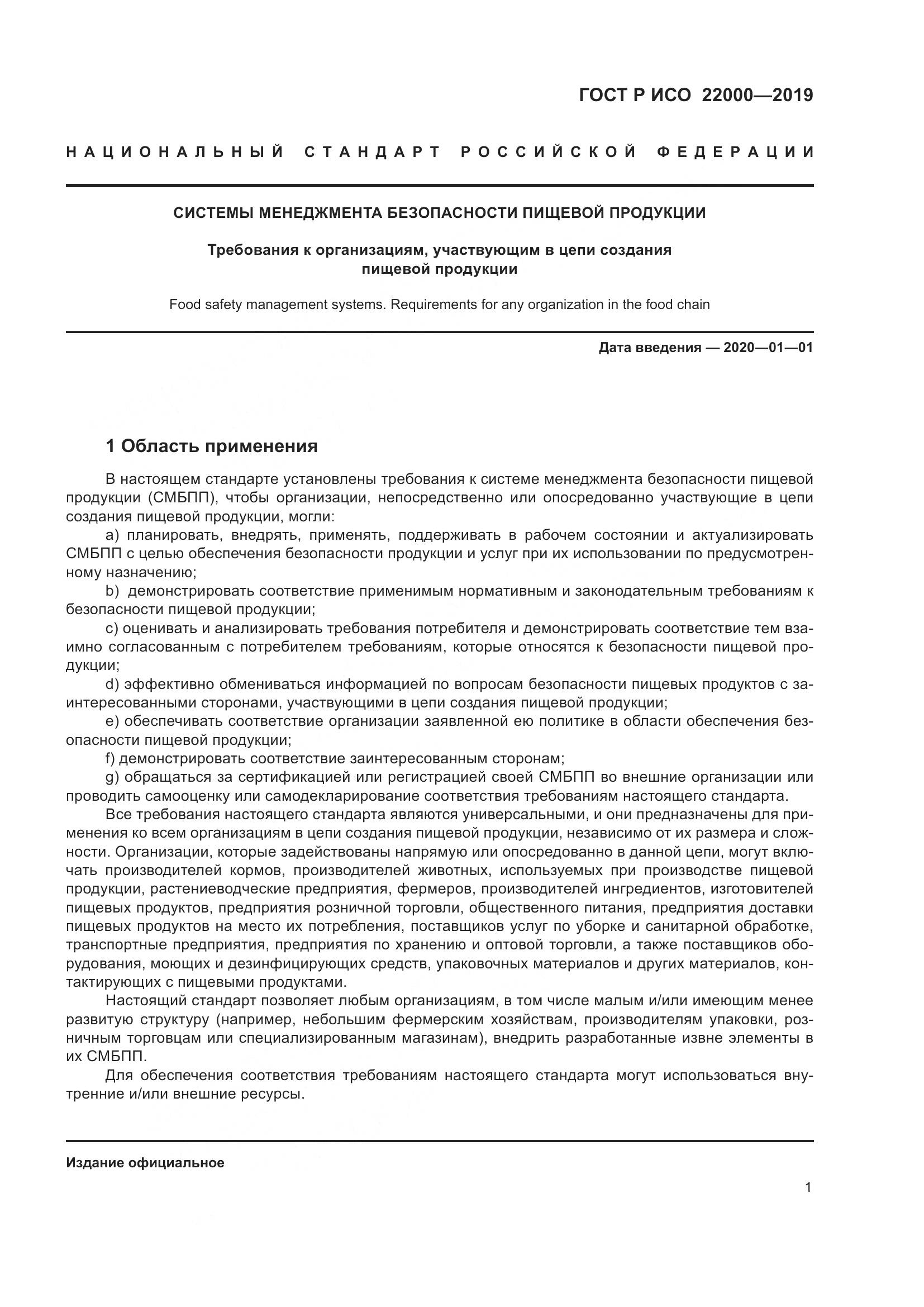 ГОСТ Р ИСО  22000-2019, страница 9