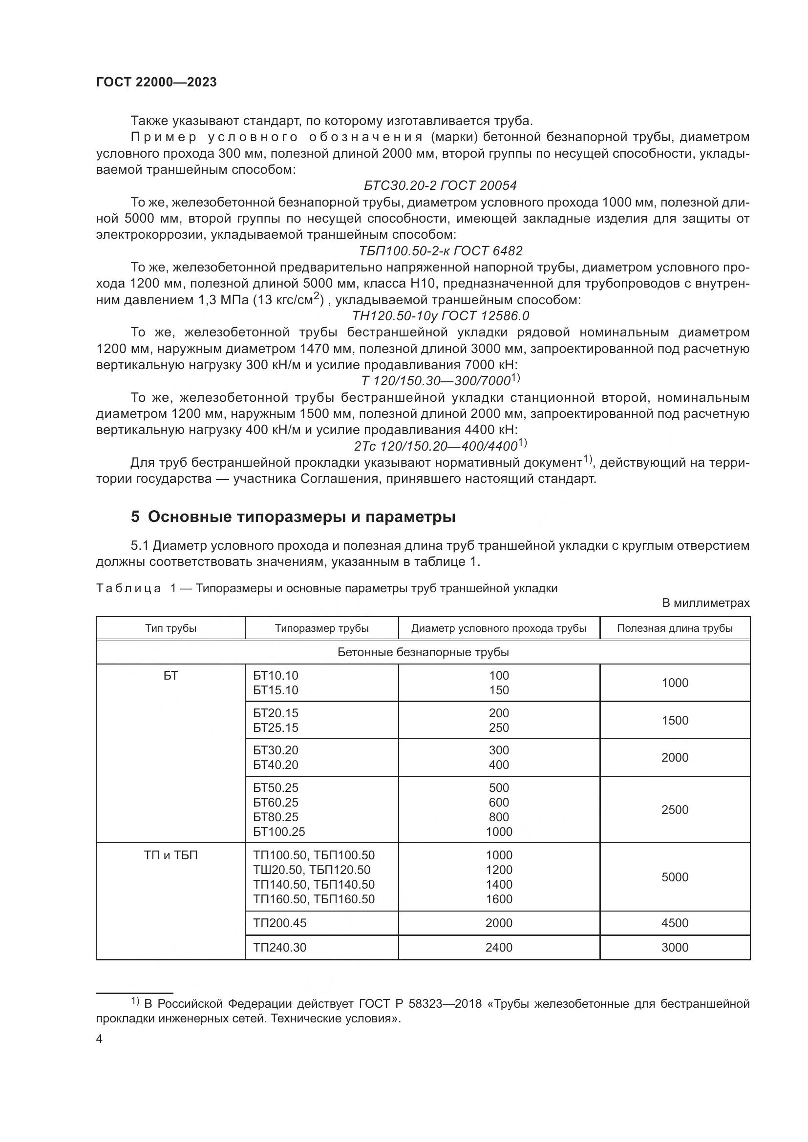 ГОСТ 22000-2023, страница 10