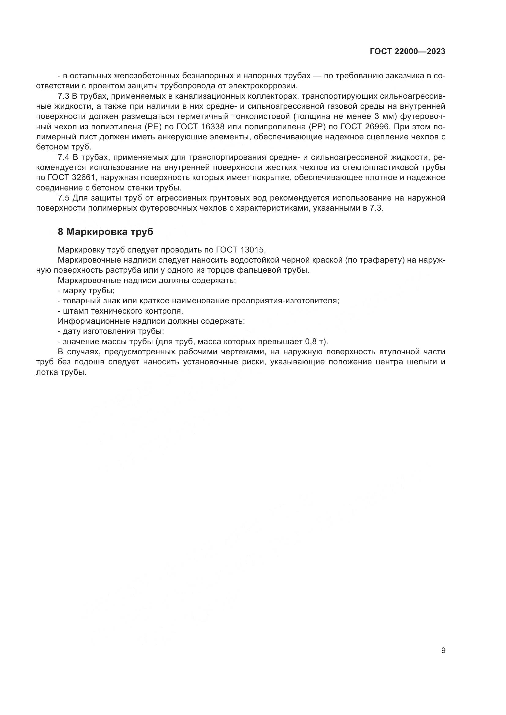 ГОСТ 22000-2023, страница 15