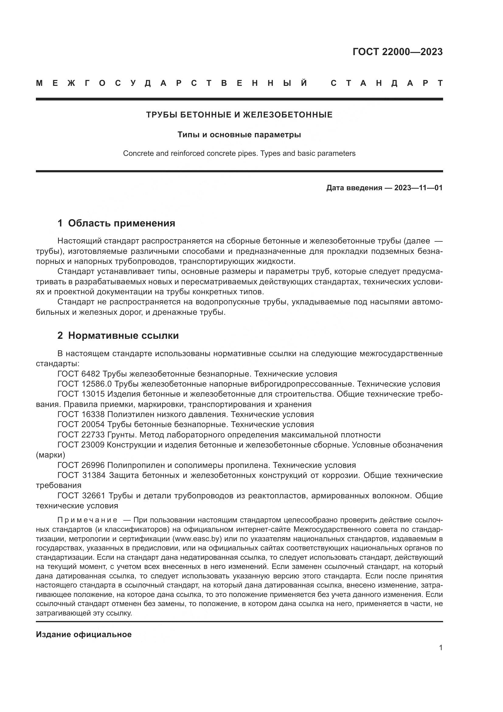 ГОСТ 22000-2023, страница 7