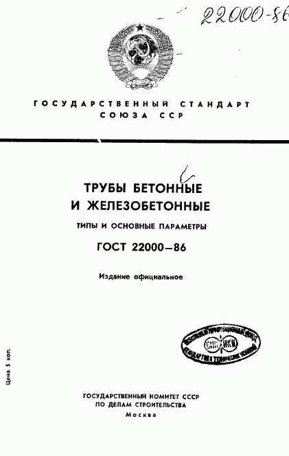 ГОСТ 22000-86, страница 1