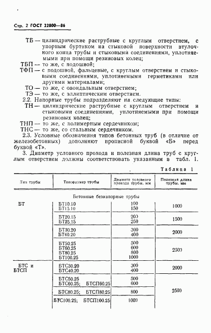 ГОСТ 22000-86, страница 4