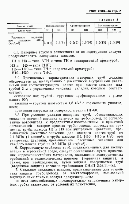 ГОСТ 22000-86, страница 9