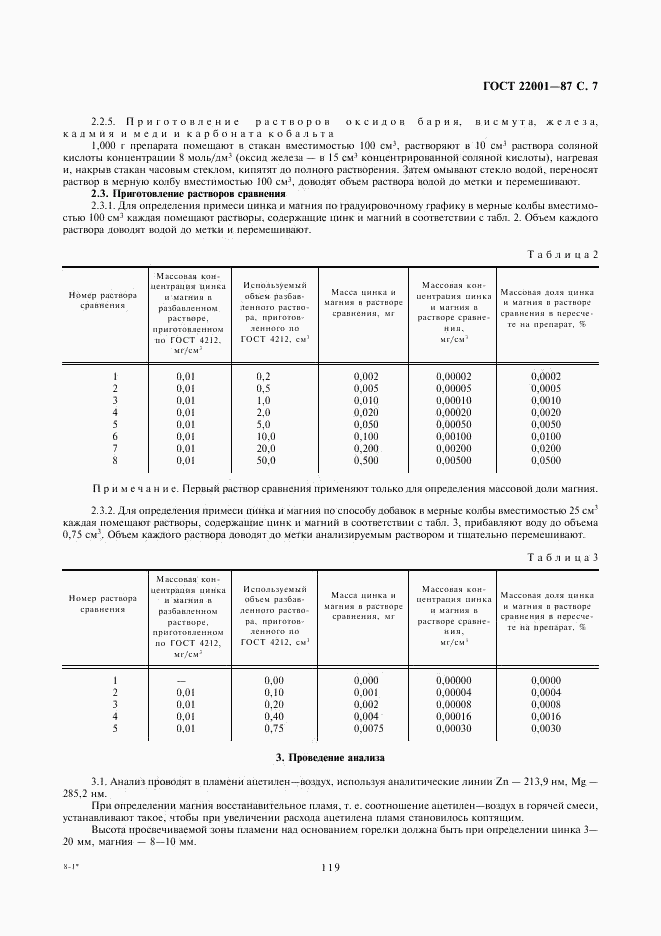 ГОСТ 22001-87, страница 7