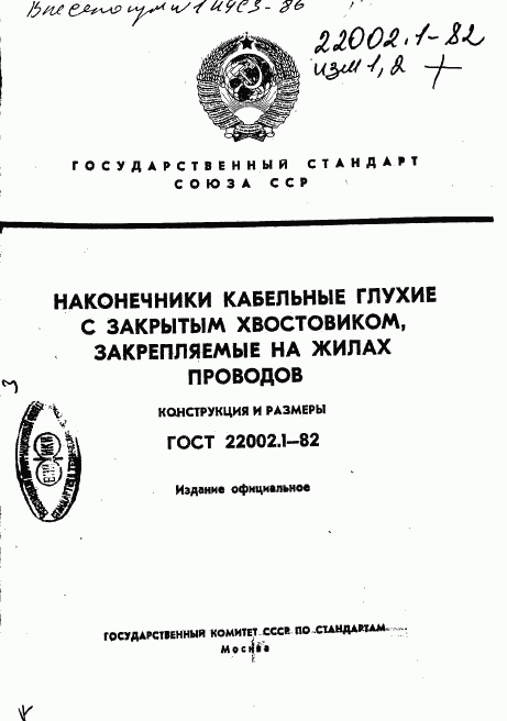 ГОСТ 22002.1-82, страница 1