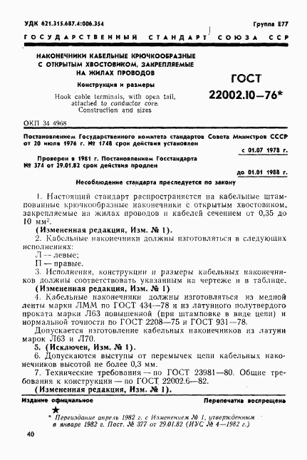 ГОСТ 22002.10-76, страница 1