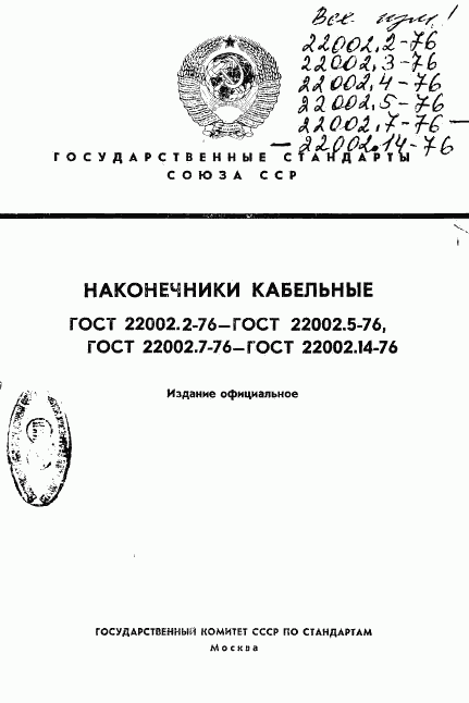 ГОСТ 22002.2-76, страница 1