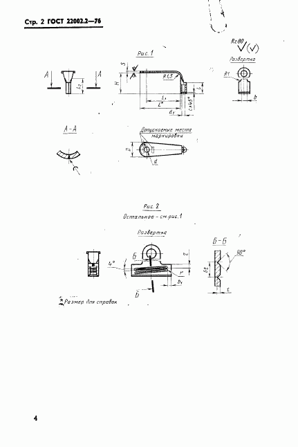 ГОСТ 22002.2-76, страница 4